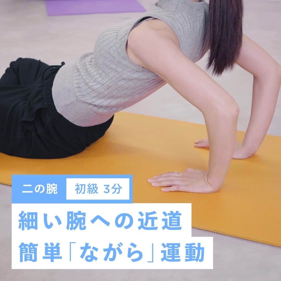 のインスタグラム：「たぷたぷ二の腕とはおさらば✨簡単「ながら」運動！ ＝＝＝＝＝＝＝＝＝＝＝＝＝＝＝＝＝＝＝＝＝＝＝＝＝ 手軽にできる二の腕エクササイズ🎉  【手順】 ①あぐらをかき、指先を外側に向けて後ろ手をつく ②そのまま腕立てを行う（10~30回） ③そのまま指先を体側に向け、同様に腕立てを行う（10~30回） ④ゆっくりと起き上がり、前方に指先が体の方を向くように手をつきそのまま腕全体を伸ばす（10秒間） ⑤指先が体の方を向くように手を裏返し、甲側をさらに10秒間伸ばす  【POINT！】 腕の曲げ伸ばしを行っているときは、顔を下げず前を向くように意識しましょう🤗 運動中は呼吸を止めないことがポイントです！  動画を見てトレーニングしたら、#finc をつけて投稿してね！ FiNCアカウントが応援「いいね❤️」しにいきます！  #finc #フィンク #ダイエット法 #ダイエット女子 #筋トレ女子 #トレーニングメニュー #ボディメイク #自宅トレ #宅トレ #筋トレ #自宅トレーニング #簡単トレーニング #綺麗になりたい  #トレーニング女子 #フィットネス動画 #美ボディ #美活  #お家トレーニング  #二の腕痩せ #腕痩せ #二の腕引き締め #美背中 #部分痩せ」