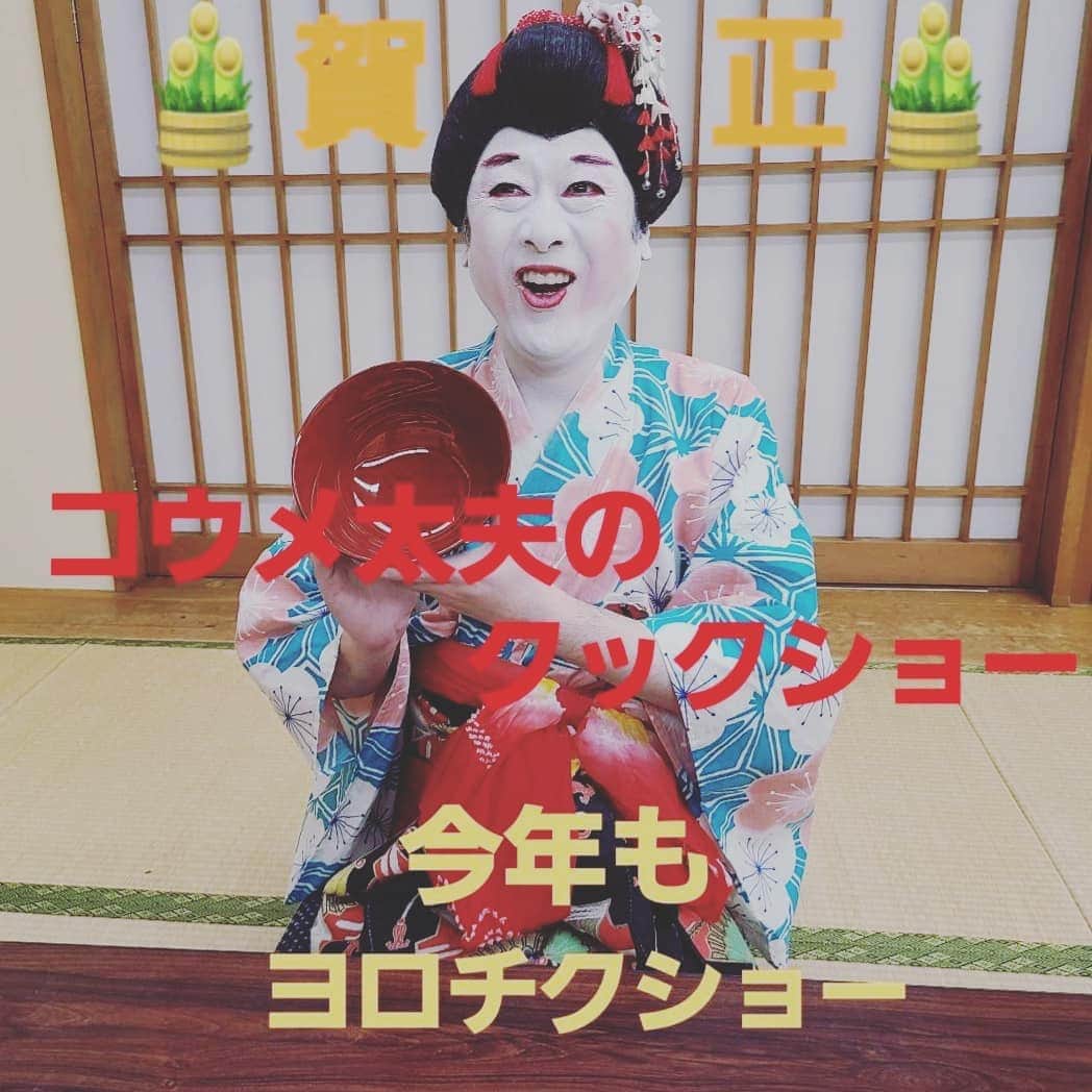 コウメ太夫のインスタグラム：「クックしょう！ 今年も宜チクショウ！」