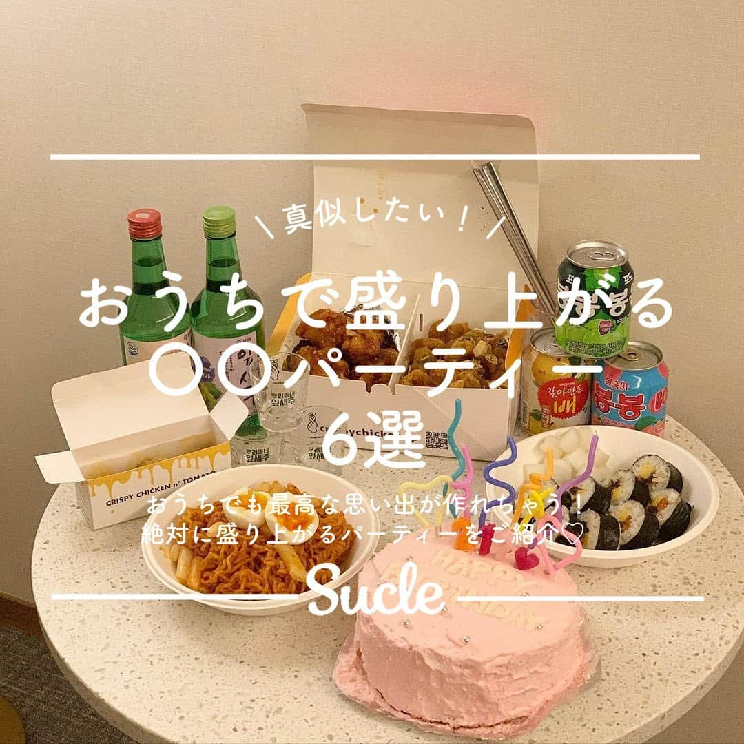 SUCLEさんのインスタグラム写真 - (SUCLEInstagram)「\ 真似したい！ / #〇〇パーティー  みなさんは、パーティーと言ったら何を思いつきますか？👀💭  パーティーと言っても色々ありますよね！ 今回は、おうちで最高な思い出が作れちゃう 一風変わったパーティーをご紹介します♡  みなさんもぜひ参考にしてみてください🌷  \01/ 生クリームパーティー その名の通り 生クリームをたのしむパーティーのこと🧁 フルーツやおかし、パンやドリンクまで 用意したたくさんの生クリームを アレンジして食べ尽くしちゃいましょう♡ しょっぱいものを用意しておくと 飽きにくいのでおすすめです！  \02/ リッツパーティー リッツの上に好きな具材を乗せて お皿に盛り付ける簡単だけど美味しい食べ方！ そのまま食べるのももちろんだけど しょっぱい×甘いの組み合わせが 最高なんです🥨  \03/ おでんパーティー 今の時期にぴったりなおでん🍢 具材をかわいく切ったり いつものおでんとは違うアレンジで 写真映え間違いなしˎˊ˗ 変わり種などを用意して ぽかぽかあったまりましょう！  \04/ ホットプレートパーティー スヌーピーがモチーフのスヌーピー餃子や 具がたくさんのチーズフォンデュなど ホットプレートを使ったアレンジは たくさんあるんです！ 今の季節にぴったりのホットプレートで いろいろなアレンジを 楽しんでみてはいかがでしょうか♡  \05/ 韓国パーティー 海外旅行ができない今でも おうちやホテルで韓国旅行気分が味わえるんです♡ キンパやチキンなど韓国の食べ物を買って "渡韓ごっこ"を たのしんでみてはいかがでしょうか👀💭  \06/ ピンチョスパーティー スペイン語でピンチョス="串"の意味で 一口サイズのおかずが串に刺さっている スペインの料理🥓 好きな具材を串に刺すだけで 簡単に作れちゃうんです！ 見た目もおしゃれで 一口ずついろいろな味を楽しめます！  photo by @hakunagi.tabelog  @kopistagram__  @ayane4466  @ak_____114  @y912k24  @lovelythings_in_taiwan  @yp__kitchen  @y_bkk.jp  @s____0919  @__nh20__  @mh__cooking  @imafam_ph   @sucle_ では紹介する写真を募集中 👧🏻 タグ付けやハッシュタグをつけてくれた投稿からもピックアップした写真をリポストしています！ #sucle をつける か このアカウントをタグ付けして投稿してね📸  #おうちカフェ #おうちディナー #生クリームパーティー #リッツパーティー　#おでんパーティー#ホットプレートパーティー#韓国パーティー#ピンチョスパーティー #生クリームスイーツ #スヌーピー餃子」1月7日 19時13分 - sucle_