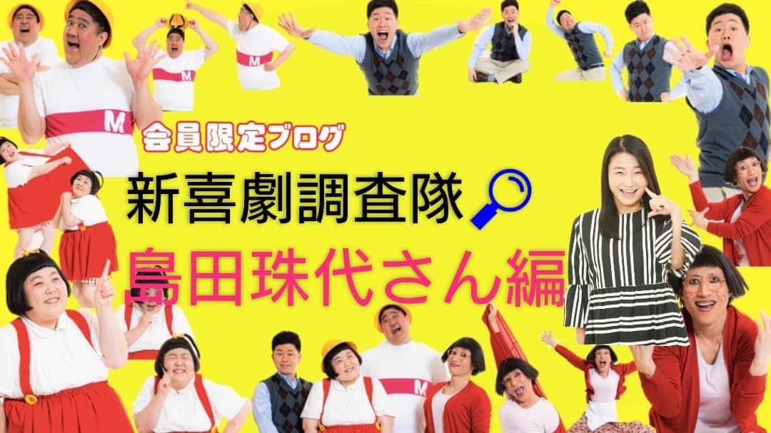 吉本新喜劇のインスタグラム：「ファンクラブ会員ブログアップしました‼️ 今回は島田珠代さんです。 珠代さんの2021年の一文字は何でしょう⁉️ そして子供の頃写真は必見です👀 「すんの会」HP⇒https://www.sunnokai.com/ ブログはストーリーズからどうぞ😆👍️➰  #吉本新喜劇 #島田珠代 #パンティテックス」