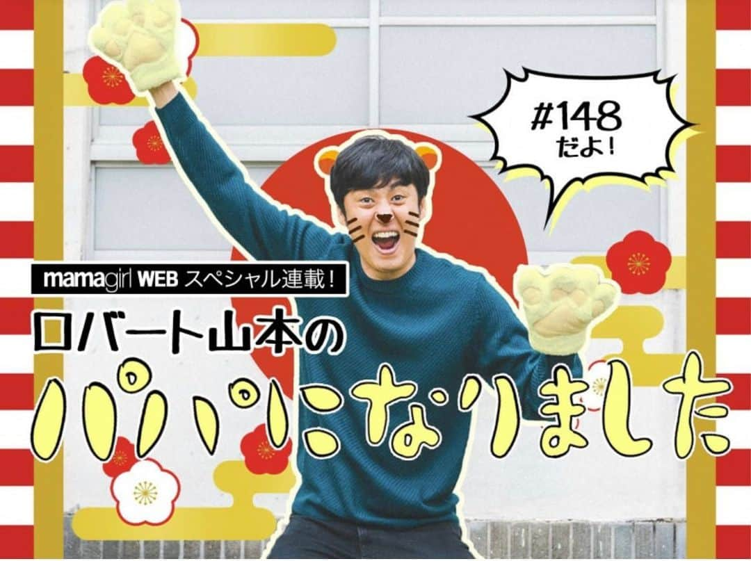 山本博のインスタグラム：「ママガール連載『パパになりました』更新！  ロバート山本が語る、2022年の計は…日本の“名城”を制覇！？  記事はプロフィールのリンクからどうぞ！  #ママガール #mamagirl」