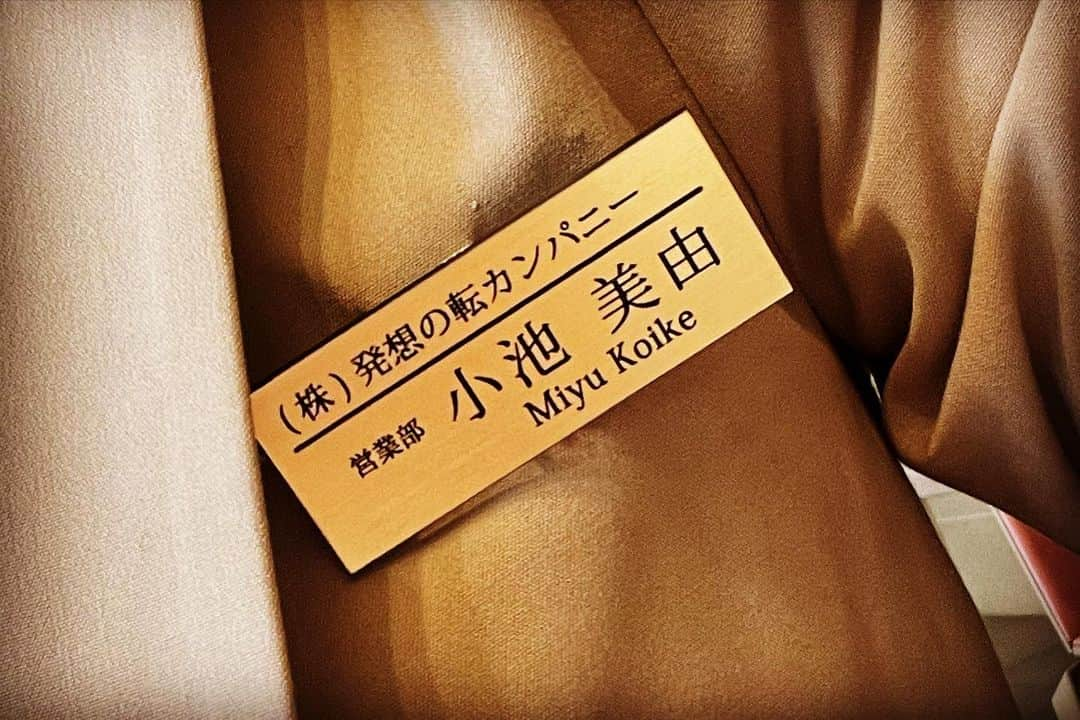 小池美由さんのインスタグラム写真 - (小池美由Instagram)「小池も発想の転換で 今年こそは売れたいです‼︎‼︎ . . 📺1月9日(日)午前6：30～7：00 カンテレ『発想の転カンパニー』 . 社会人経験0の小池が 立派な名札付けて お名刺まで作ってもらって 人生初めての名刺交換をしました🦍 経験値上がった気がする . スタジオもロケも楽しすぎた☺️ . . #カンテレ  #発想の転カンパニー」1月8日 0時46分 - kkkkkoike