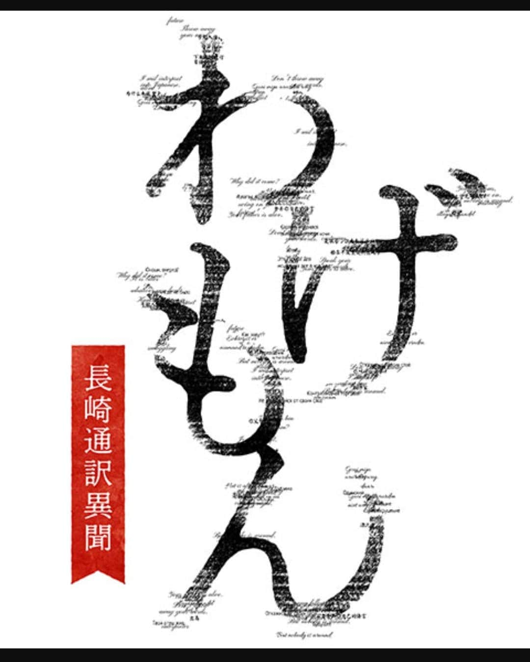 石黒賢のインスタグラム：「📺️『わげもん〜長崎通訳異聞〜』 まもなく始まります！  和解（わげ）者＝通訳者。言葉を武器に来たる時代に立ち向かう  放送：2022年1月8日(土) スタート <全4話> [総合] 毎週土曜 よる9時～9時50分 [BS4K]でも放送予定（日時未定）  お楽しみください！ byスタッフ  #NHK  #時代劇  #永瀬廉 King&Prince  #小池徹平  #久保田紗友  #浅香航大  #トラウデン都仁  #平山祐介  #宮川一朗太  #浦浜アリサ  #村雨辰剛  #高嶋政宏  #本田博太郎  #矢島健一  #武田鉄矢」