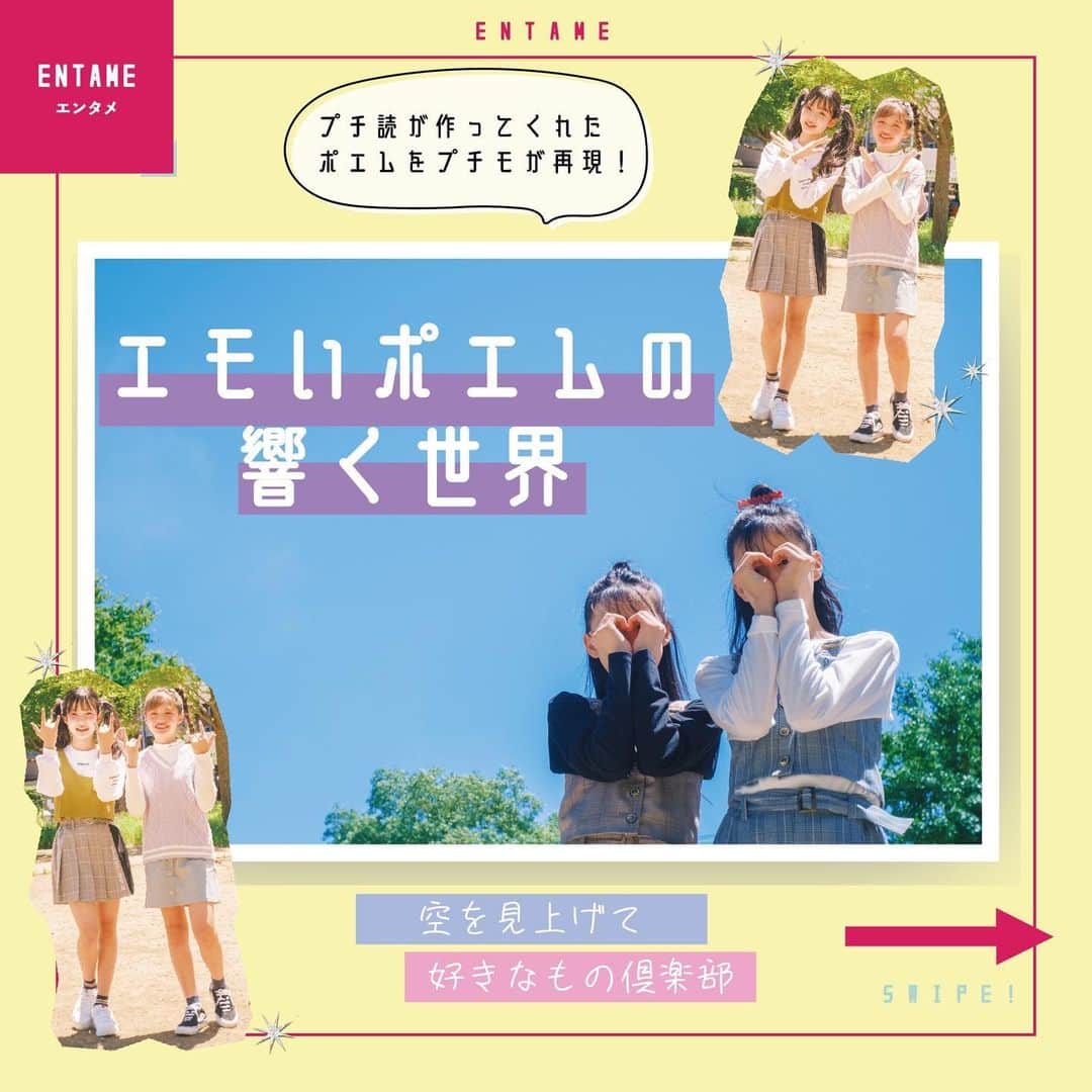 ニコ☆プチのインスタグラム：「. プチ読が作ってくれたポエムを紹介するよ♡ みんなも、心が動いた瞬間を文章に残してはいかが？✏️✨  . . #ニコプチ #プチモ #ポエム  #小学生女子」