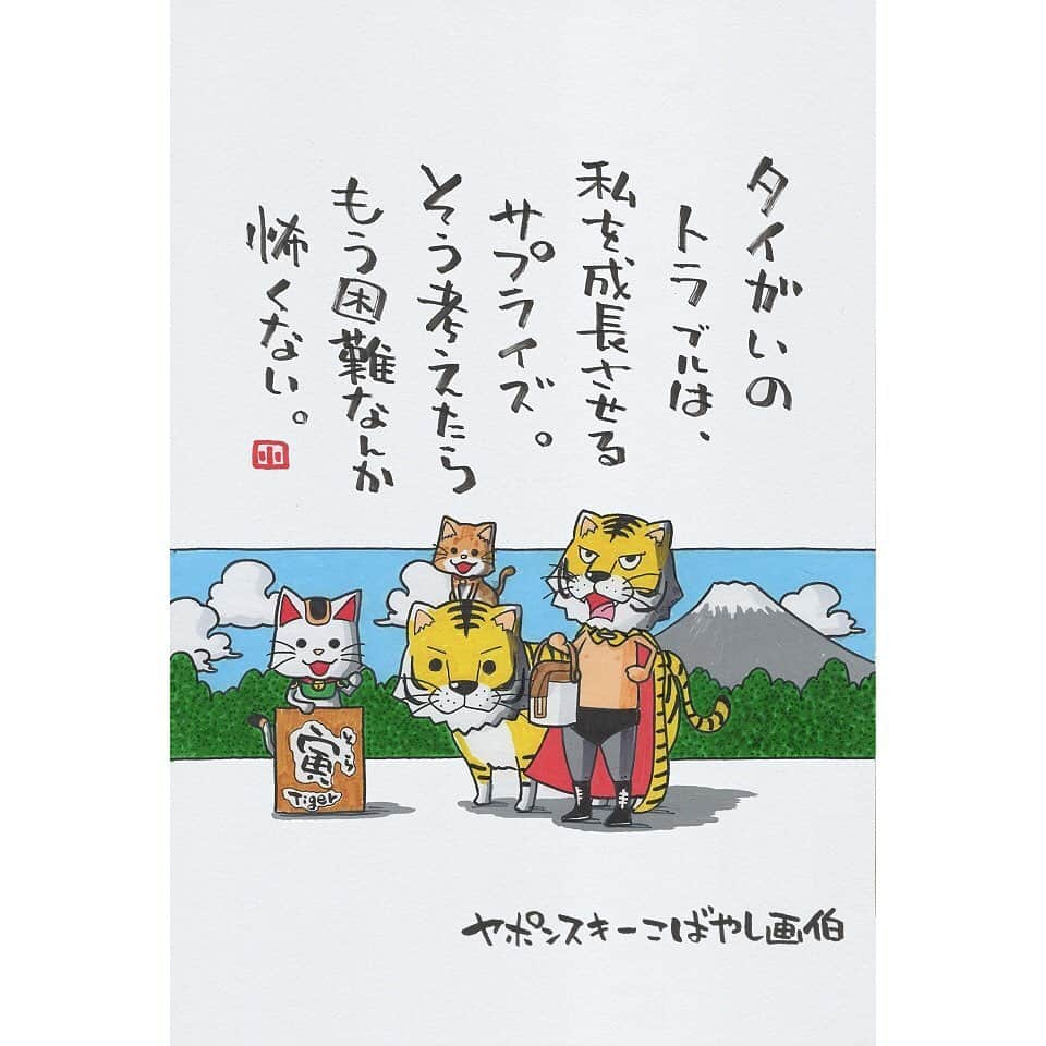 ヤポンスキーこばやし画伯さんのインスタグラム写真 - (ヤポンスキーこばやし画伯Instagram)「. . タイガいの トラブルは、 私を成長させる サプライズ。 そう考えたら、 もう困難なんか 怖くない。  #イラスト #ポエム  #イラストエッセイ #エッセイ #ヤポンスキー #ヤポンスキーこばやし画伯 #こばやし画伯 #芸人 #絵 #ポストカード #詩 #アート #言葉 #言葉の力 #人生 #生き方 #イラストグラム #イラストレーター #つぶやき #可愛い #前向き #ポジティブ #癒し #名言 #格言 #寅年ダジャレ」1月8日 15時51分 - kobayashigahaku