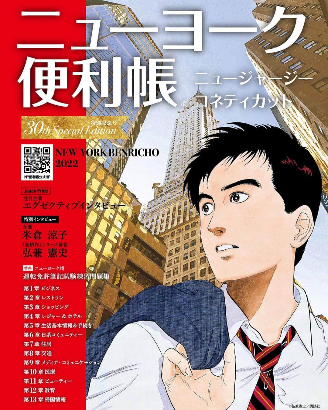 米倉涼子のインスタグラム：「『ニューヨーク便利帳 Vol.30』で インタビューをして頂きました！ ニューヨークのことや CHICAGOのことについて話しています🗽 みなさんお時間あればぜひっ  I enjoyed the interview with NEW YORK BENRICHO Vol.30! We talked about New York and New York and CHICAGO the musical🗽 Please check it out if you have time!  @nybenricho  #ニューヨーク便利帳 #ニューヨーク #CHICAGO」