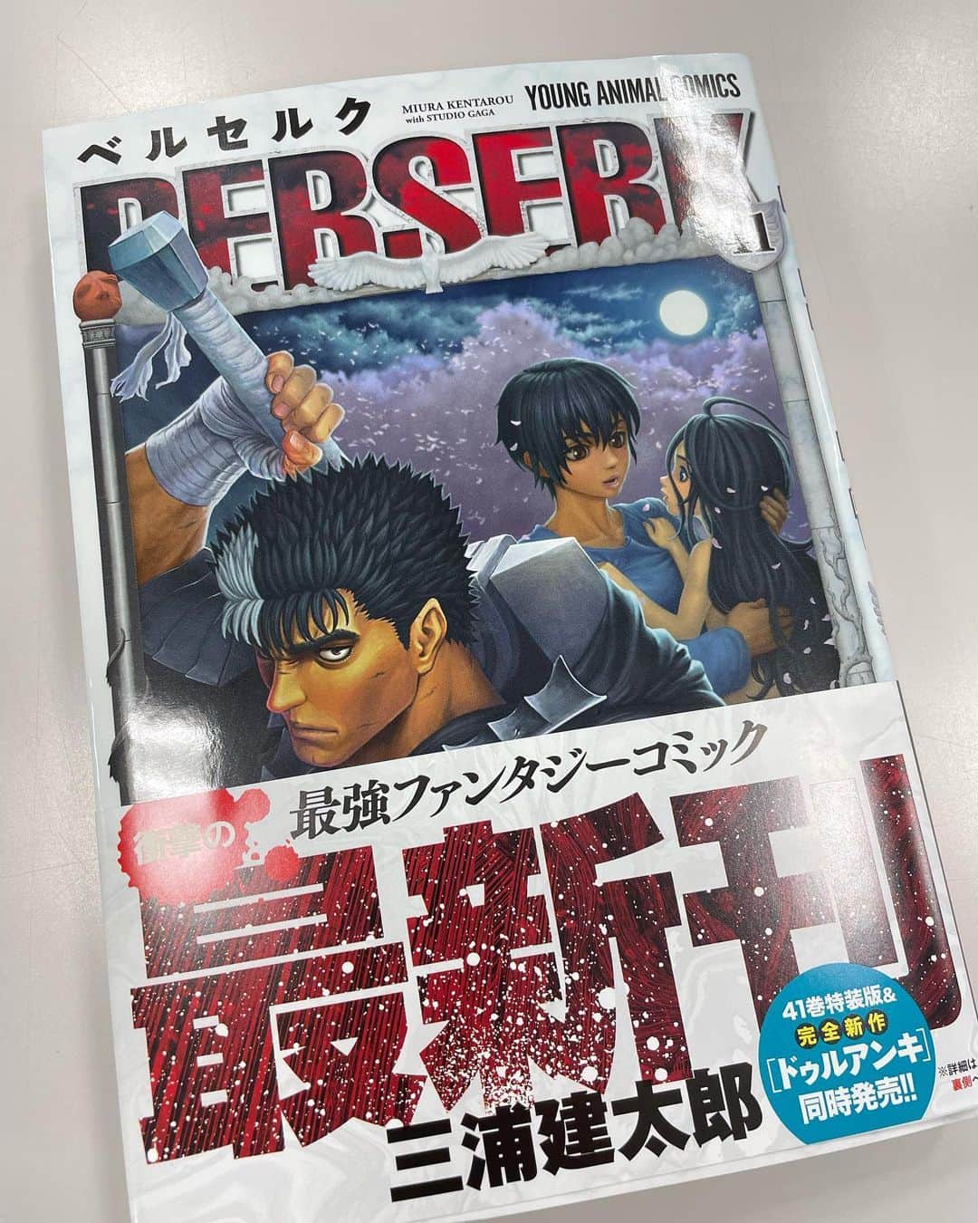 長田庄平のインスタグラム：「3年待ちました。  やっぱり素晴らしい漫画です。  新刊を出して下さったスタッフの皆様編集部の皆様ありがとうございます！！  とんでもない所で終わっていますが 最後の言葉でファンは生きていけます。  三浦建太郎先生本当にありがとうございました‼︎  #ベルセルク #ヤングアニマル #三浦建太郎」