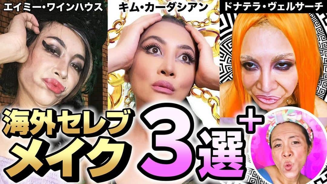 ミラクルひかるのインスタグラム：「今夜８時からプレミア配信❣️YouTubeは #ミラクルひかるチャンネル へ　🇯🇵ようこそ🇯🇵 #ミラクルひかる 　#makeup  #transformation  以前インスタにも載せたアレのメイキングでございまふ❤️ 誰も真似したくないメイク３選💄zwwz🎁✨」