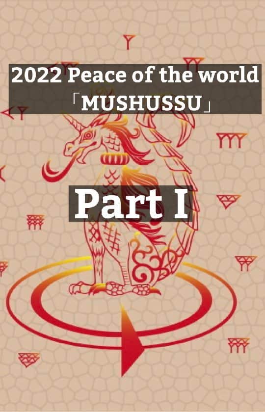 ブラッディマリーのインスタグラム：「2022 Piece of the world 「MUSHUSSU」  毎年世界のお守りをテーマにコレクションを展開する「Piece of the world(ピース オブ ザ ワールド)」。  第三弾となる今作は世界四大文明の一つ、メソポタミアより神獣「ムシュフシュ」をピックアップいたしました。  出世や成長を願うお守りとしても是非ご愛用頂きたく思います。  更に、2020年に発売いたしました「ホルス」、2021年の「アマビエ」も同時期限定にて発売いたしますので、そちらもあわせてご覧ください。  ー ムシュフシュチャーム ー  [通常販売] ムシュフシュチャームw/ブラウンダイヤモンド ¥27,500(税込) k18 ムシュフシュチャームw/ダイヤモンド ¥220,000(税込) ※毎年1月にのみ購入可能  [店舗限定] ムシュフシュチャームw/レッドダイヤモンド ¥29,700(税込) ※BloodyMary原宿・BeyondCoolキャッスル・ジュエリーコネクション・BeyondCool台湾にて、2022年のみ購入可能の限定販売  ー 販売期間 ー 2022年1月2日(日) ～ 1月31日(月)  ー 特典 ー ムシュフシュチャームをお買い上げのお客様には、「オリジナルムシュフシュステッカー」を差し上げます。 ※数に限りがございますので、なくなり次第終了いたします。  【販売店舗】 [店舗] ブラッディマリー 原宿店 [お問い合わせ] TEL 03-3401-2881 ⁡ [店舗] ビヨンクールキャッスル(ブラッディマリー 心斎橋店) [お問い合わせ] TEL 06-6484-0717 ⁡ [店舗] ビヨンクールカナッサー 大阪タカシマヤ店 [お問い合わせ] TEL 06-6633-8180 ⁡ [店舗] ビヨンクール 京都タカシマヤ店 [お問い合わせ] TEL 075-252-7529 ⁡ [店舗] ビヨンクール ジェイアール名古屋タカシマヤ店 [お問い合わせ] TEL 052-566-8326 ⁡ [店舗] ビヨンクール 新静岡セノバ店 [お問い合わせ] TEL 054-275-1061 ⁡ [店舗] ビヨンクール 浜松店 [お問い合わせ] TEL 053-450-2080 ⁡ [店舗] ビヨンクール キャナルシティ博多店 [お問い合わせ] TEL 092-292-5685 ⁡ [店舗] ビヨンクール そごう広島店 [お問い合わせ] TEL 082-512-7161 ⁡ [店舗] ヴォールト 金沢フォーラス店 [お問い合わせ] TEL 076-265-8406 ⁡ [店舗] ビヨンクール 台北敦南門市 [お問い合わせ] TEL +886(2) 2752 8789 ⁡ [店舗] ビヨンクール 微風信義百貨店 [お問い合わせ] TEL +886(2) 2723-2210 ⁡ [店舗] ビヨンクール 台中公益店 [お問い合わせ] TEL +886-4-2302-0217 ⁡ また詳細につきましては、Bloody Mary公式サイト、Beyond Cool公式サイトの特設ページをご覧くださいませ。 ⁡ ーーーーーーーーーーーーーーーーーーー  #bloodymaryjewelry #bloodymary #jewelry #silver #fashion #jewelryporn #jewelrydesign #jewelrygram #accessory #accessories #silverjewelry #ブラッディマリー #シルバーアクセサリー #fashionjewelry #black #blackfashion #シルバー #アクセサリー」