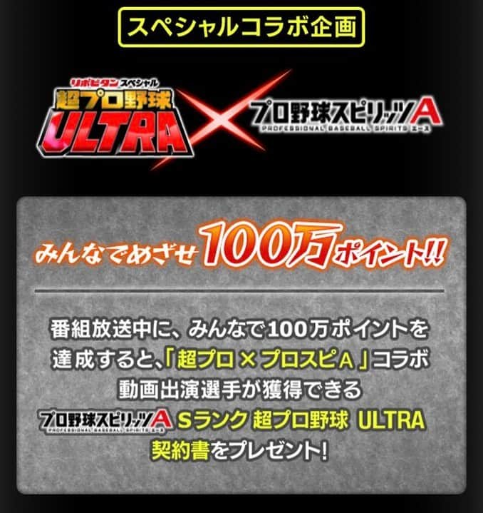 日本テレビ「バトルスタジアム」のインスタグラム：「1月9日(日)のOA当日に実施する #データ放送 ゲームでは、「#プロ野球スピリッツA」とコラボ企画！ゲームに参加してみんなで100万ptを達成すると、「#超プロ × #プロスピA」コラボ動画出場選手が獲得できる「プロ野球スピリッツA Sランク #超プロ野球ULTRA 契約書」を全員にプレゼントします！ #ultra #ULTRA」