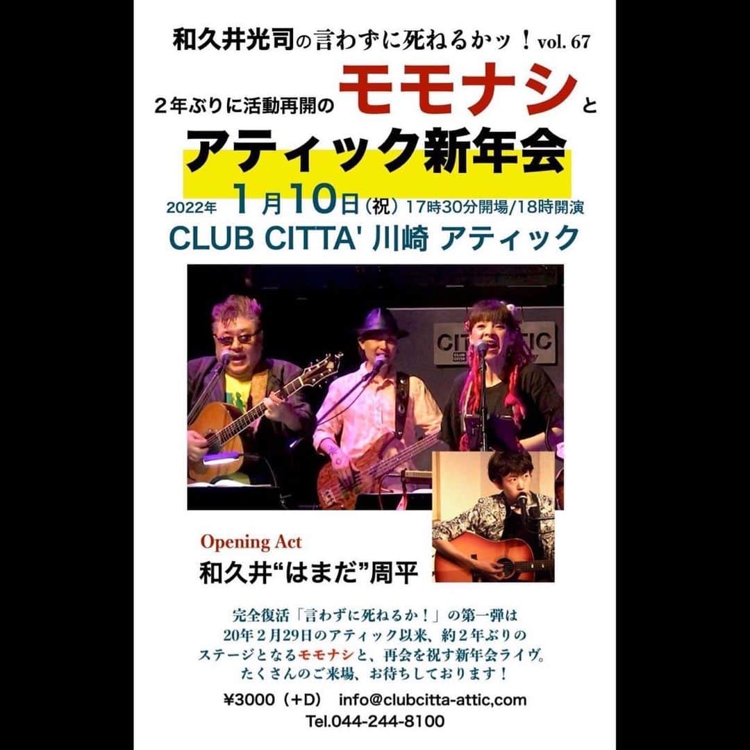 のインスタグラム：「【ライブやりマス】 1月10日(月祝)川崎アティック 出演：和久井光司、モモナシ（上村美保子、JIGEN）  2月13日(日)柏WUU 出演：米川英之(Gt.Vo) 難波弘之(Key) JIGEN(B) 小森啓資」