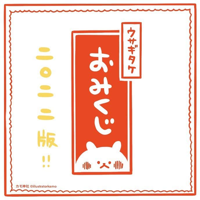 カモさんのインスタグラム写真 - (カモInstagram)「今年も『ウサギタケおみくじ』を作りました カモ神社⛩なのでただただ楽しむ感じでどうぞ！ ※一時停止できないようなのでスクリーンショットなどで占ってみてください  #おみくじ #omikuji #成人の日 #イラスト#illustration #ウサギタケ #usagitake」1月10日 10時38分 - illustratorkamo