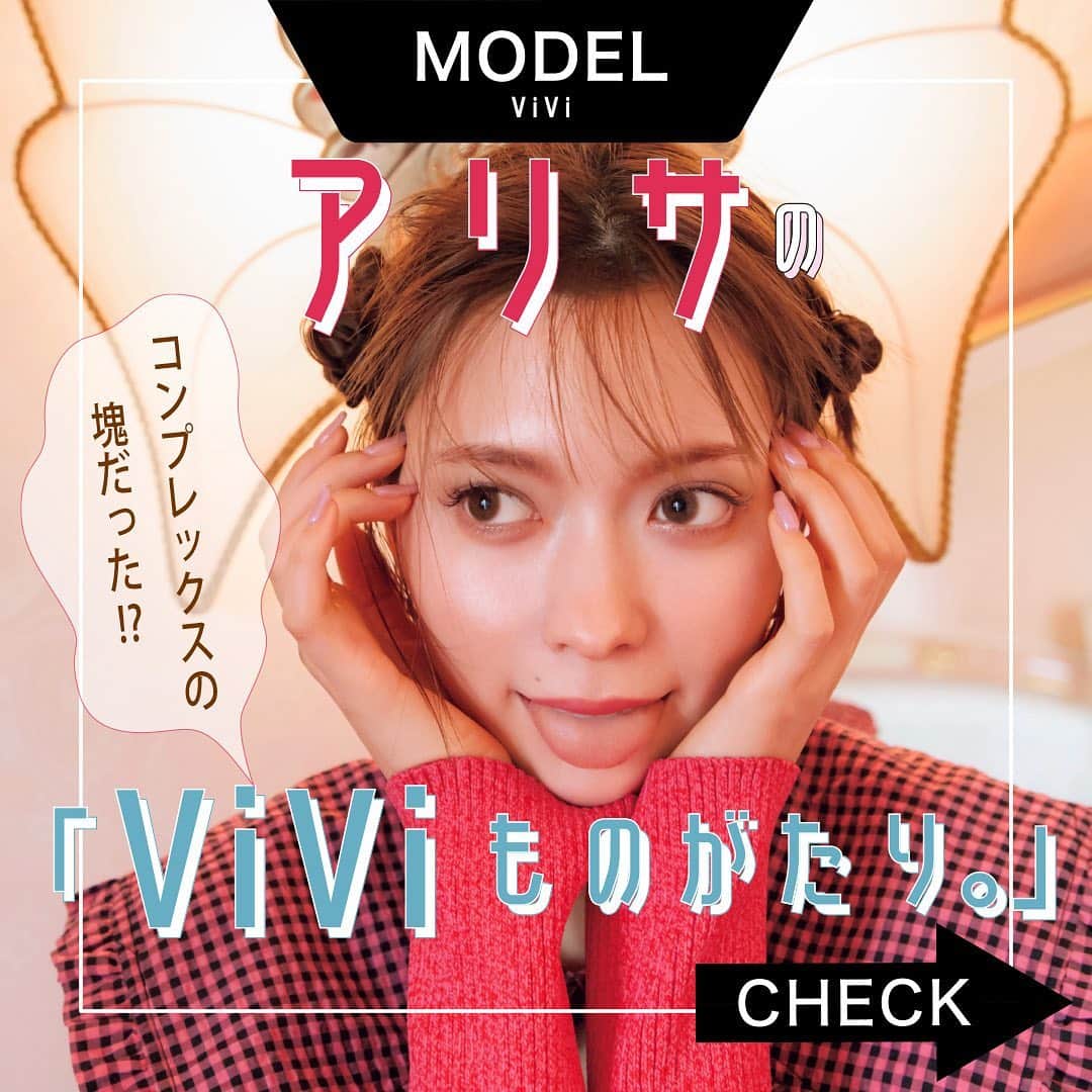 ViViさんのインスタグラム写真 - (ViViInstagram)「コンプレックスの 塊だったって本当⁉️ ViVi2月号 「アリサとViViの10years.」企画から ついに卒業を迎えた アリサとViViの10年間の思い出の 振り返りをお届けします💞 「ViViといえばアリサ」と言われるまでの 看板モデルになった裏には、 知られざる苦労がたくさんあったという。 不器用で、自信がなく、楽しいばかりじゃなかったと、 赤裸々にこの10年間の思いを語ったアリサの想い。 ぜひ皆さんにも読んでもらいたいと思います😭❤️ そして、 10年間のViViでのアリサの姿も まとめてみたのでチェックして見てね😍 感想はコメント欄でお待ちしています🥰 #vivi #vivi2月号 #八木アリサ #アリサ #viviモデルは世界イチ可愛い #可愛いは正義 #memories #卒業 #卒業おめでとう #インタビュー #インタビュー記事 #思い出」1月10日 21時29分 - vivi_mag_official