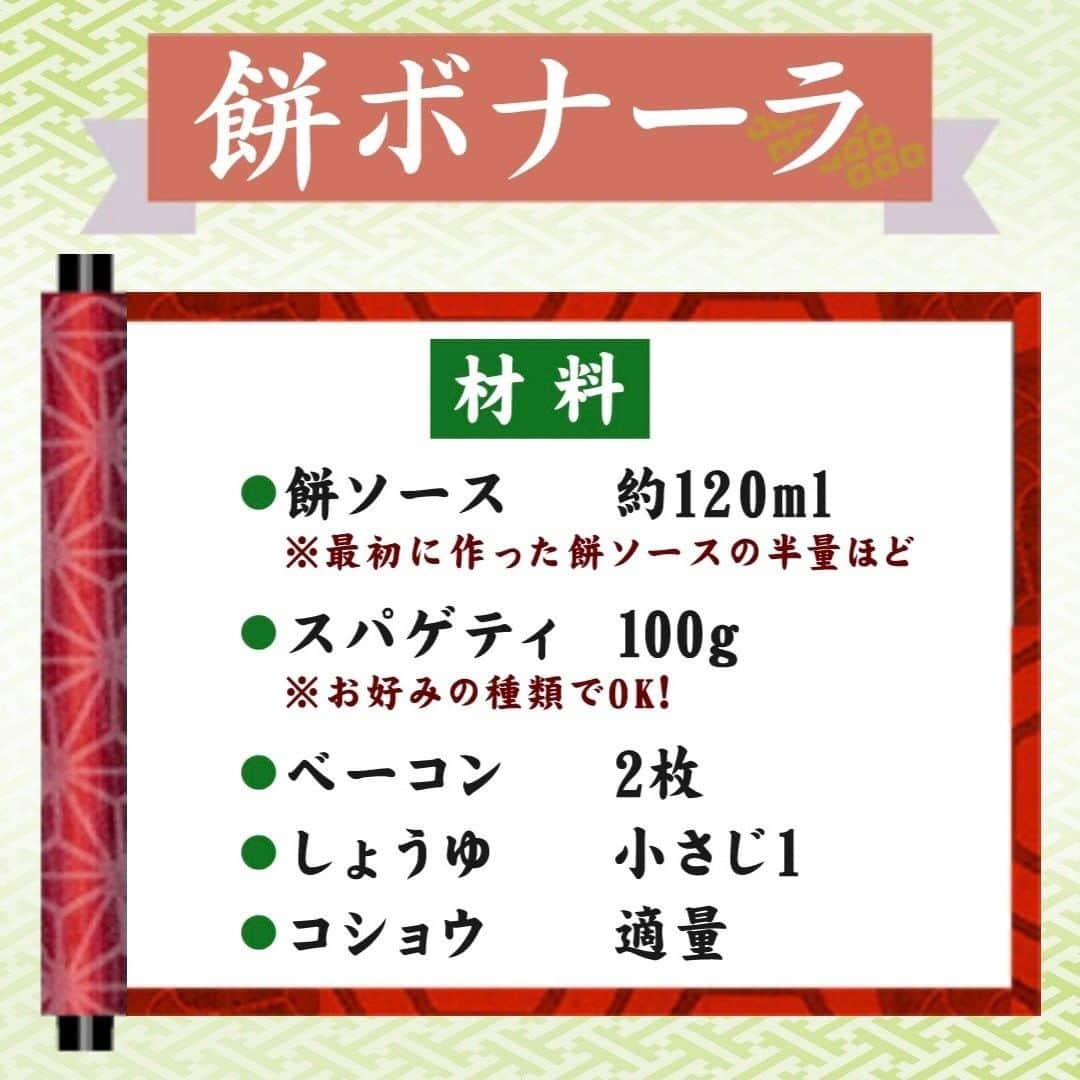 テレビ朝日「グッド！モーニング」さんのインスタグラム写真 - (テレビ朝日「グッド！モーニング」Instagram)「本日の「新井恵理那のあら、いーな！」でご紹介した あまこ流餅レシピ「餅ボナーラ」の作り方はこちら！  【材料（１人前）】 ●餅ソース　約１２０ｍｌ ※最初に作ったモノの半量ほど ●スパゲティ　１００ｇ ※お好みの種類でＯＫ！ ●ベーコン　２枚 ●しょうゆ　小さじ１ ●コショウ　適量  【作り方】 ①パスタを茹で、その間にベーコンを短冊切りにしてレンジ(６００Ｗ／２０秒ほど)で加熱しておく。 ②ソースと茹でたパスタ、ベーコン、しょうゆをよく絡める。 ③皿に盛り付け、コショウをお好みで振りかければ完成！  ★卵とチーズを使わない分、飽きが来ない食べやすさ。しょうゆがコクと色味を演出しています！  ぜひお試しください！  #グッドモーニング #あらいーな #新井恵理那 #あまこようこ さん #鏡開き #お餅 #餅アレンジ」1月11日 6時15分 - good_morning_ex