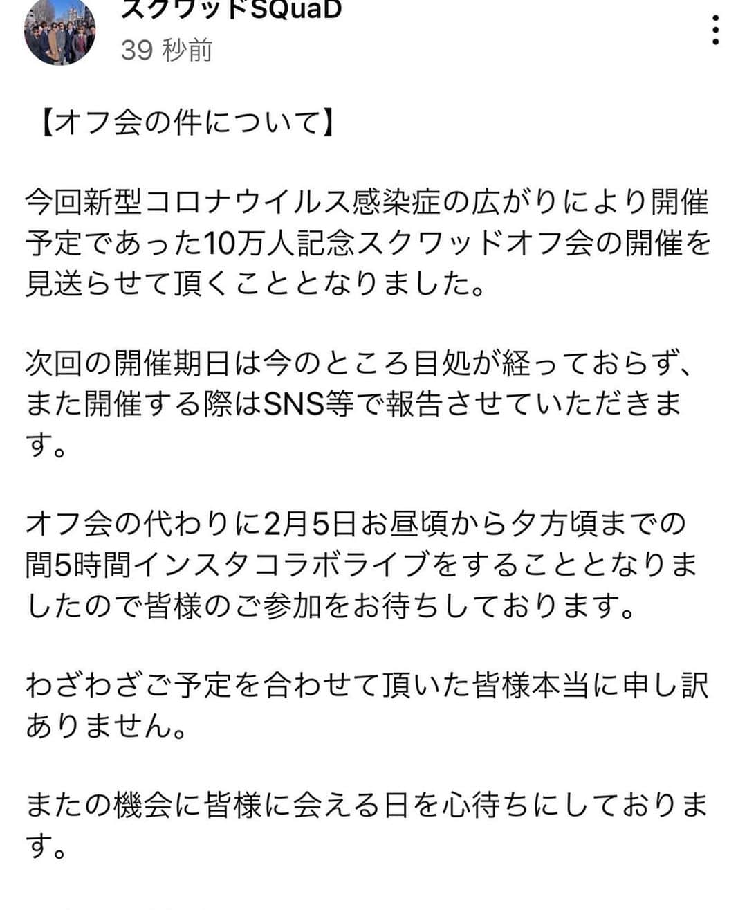 スクワッドのインスタグラム：「・ 【オフ会について】 予定を空けて下さっていた方々 大変申し訳ございませんでした。」