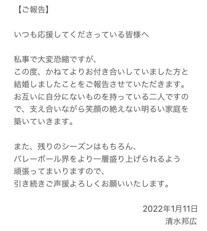 清水邦広さんのインスタグラム写真 - (清水邦広Instagram)「皆様にご報告です！ 今後も何卒よろしくお願いいたします！  #パナソニックパンサーズ #バレーボール #清水邦広 #家族が出来て #より一層頑張ります」1月11日 21時01分 - gorikuni0811