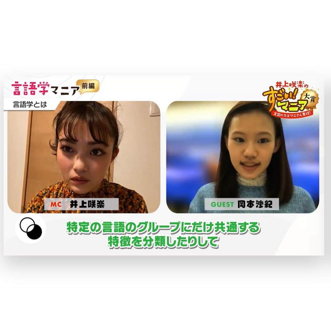 のインスタグラム：「Selam!🇹🇷  先日、#myhealthweb にて「言語学マニア」として取材していただきました💓  言語学オリンピックや言語の面白さの話はもちろん、学問に打ち込む青春を謳歌する人がもっと増えてほしいという私の念願の話まで、かなり踏み入った話をしていますので観られる方はぜひ！  井上咲楽さんが大変優しく、親身になって聞いてくださったおかげで猛烈な勢いで話してしまいました😂  本記事は、「MY HEALTH WEB」を導入している組合・団体（健康保険組合、地方自治体）様にご加入の方が閲覧できます。MY HEALTH WEBの案内につきましては、下記のページよりご覧いただけます↓ https://www.sociohealth.co.jp/mhs/web.html  また、今日は東大王の放送があります！ 「東大生が選ぶ今年の注目人物ランキング」は、かなりユニークで為になりました☺️✨  ぜひご覧ください👀  The video of my interview by #myhealthweb began to be broadcast!  I talked about the International Linguistics Olympiad and the fun of language, as well as my long-cherished desire to have more people who enjoy the youth who devote themselves to their studies.  If you can see it, please do!  In addition, there is a broadcast of Todaioh today! The Ranking of Featured People of the Year Selected by University of Tokyo Students is quite unique and informative ☺️✨  Please take a look 👀  #井上咲楽 さん」