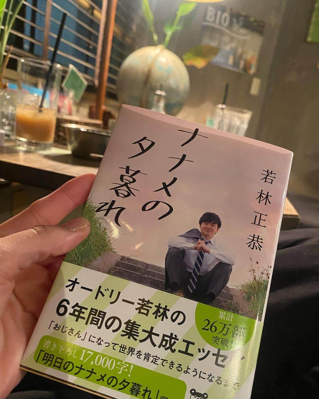 藤江れいなさんのインスタグラム写真 - (藤江れいなInstagram)「❤︎ 山田さんに本を読む事を 勧められたので本日から早速始動です📕  今回購入したのは オードリー若林さんのエッセイが詰まったもの。 凄く面白いし読みやすいし、 読書苦手女もすぐ読みきれそうです😇  今年は沢山本読むぞ✊ 何冊目標にしようかな〜！？(笑) ・ ・ #ナナメの夕暮れ」1月12日 17時53分 - 01nyan0201