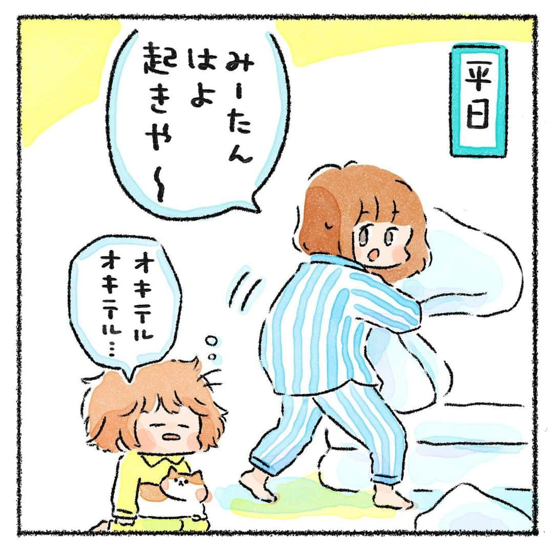 まつざきしおりのインスタグラム：「子育て情報サイト「mamaomoi」さんにて、マンガ公開されました！  それにしても寒い日々が続きますね。  娘はというと、平日の学校の準備がますます、のんびりカメさんモードになっています。 「起きや〜！遅刻するで〜！」と声かけを何度もし、やっとこさ起きたと思ったら布団にUターンしているという…。  1日の半分のエネルギーを朝の娘の準備に使っているのではないかと思う私です。 「はよ起きや。」が1日のうちで一番よく言ってる言葉だと思われる…٩( ᐛ )و  そんな娘も打って変わって休日は別人レベルに。 頼むから平日もそのモードでいてくれぇ…（ ; ▽ ; ）  しかし、思い返せば自分も子どもの頃は本当にこんな感じだったなと。 母になって改めて、母も昔大変だっただろうなぁと思います。  娘よ、とりあえずもうちょっとスムーズに起きてくれぇ（ ;▽ ; ）  漫画の続きは、「mamaomoi」さんで読めます✨ （ストーリーズのリンクよりぜひ） よろしくお願いします✨  #平日 #休日 #別人 # #コープ共済 #mamaomoi #コーすけ #育児マンガ #親子ほのぼのマンガ #子育て #親子 #PR」