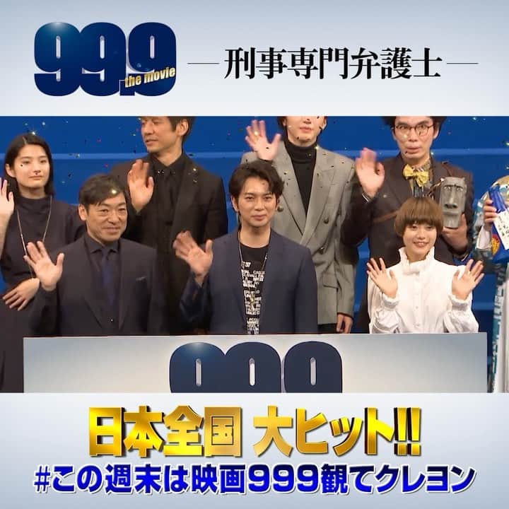 99.9-刑事専門弁護士-のインスタグラム：「【この週末は #映画999！】 1/15は大ヒット御礼舞台挨拶 　　　＆ 全国ライブビューイング‼ ⁡ 週末の予定はお決まりですか✨ #この週末は映画999観てクレヨン 💙 ⁡ そして1/15舞台挨拶のテーマカラーはブルー💙 ⁡ ブルーのものを身に着けて来場の方、大歓迎！ 映画館を99.9ブルーに染めよう！ ⁡ #映画999 #映画999みた？ #深山と愉快な仲間たち #映画 #邦画 #ドラマ」