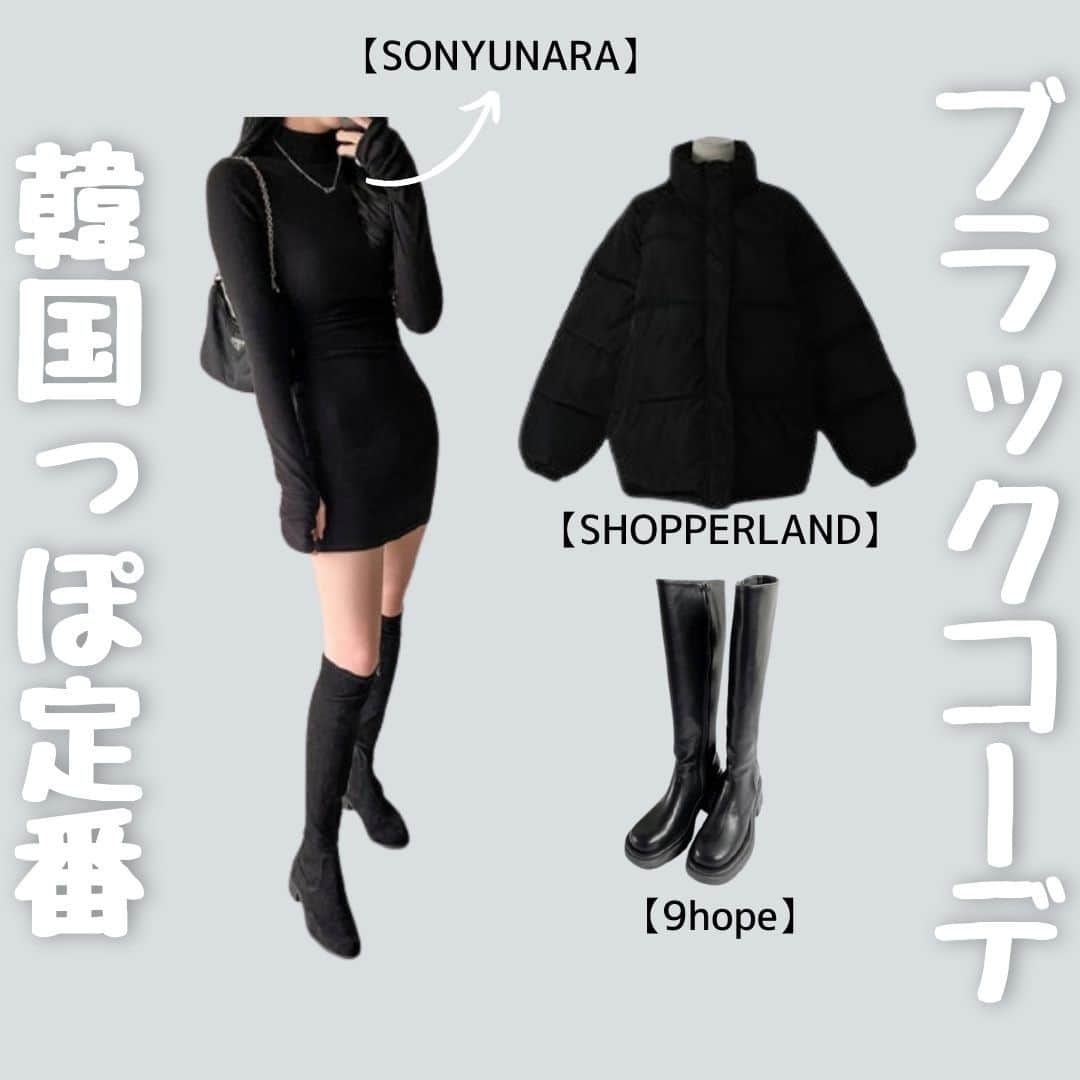 3rd Spring Official Instagramのインスタグラム：「. 【サースプコーデ】 . 今回は3rdspring内の商品を使ってコーデを組んでみました！ "SONYUNARA"のミニワンピ "SHOPPERLAND"のアウター "9hope"のブーツ を使用して、定番ブラックコーデを考えてみました◎ ぜひ気に入っていただければと思います✨ . . . ~ONEPIECE~ 【SONYUNARA】 ハーフネックウォーマースリムミニワンピース 🌈color：ブラック、オートミール、グレー ✨price：¥5,380 🔎：on-21op-054 .  ~OUTER~ 【SHOPPERLAND】 ゆったりペディン 🌈color：ブラック、ブルーグレー ✨price：¥7,300 🔎：sho-21j-022 .  ~BOOTS~ 【9hope】 bike chunky long boots 🌈color：ワンカラー ✨price：¥11,080 🔎：9ho-21sh-002 . . ​ .サイトやSNSで掲載させていただくお写真募集中📸 3rdspringのアイテムでコーデを撮ったら、 ハッシュタグ→#3rdspring を付けて投稿 忘れずに➡️@3rdspring_official  3rd Spring(サードスプリング)は旬な韓国ブランドを一気にチェックできるサイト👖」