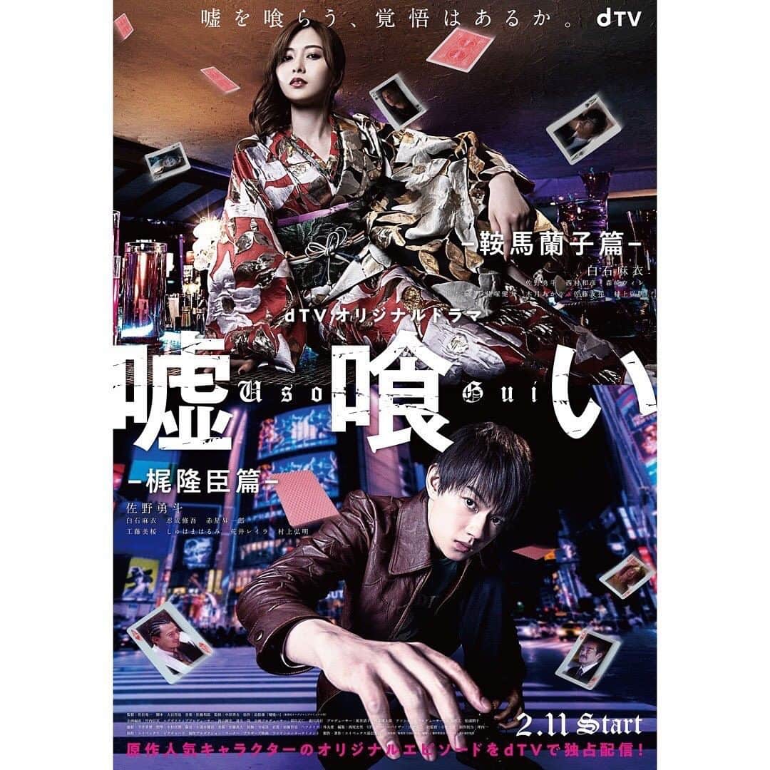 山本千尋のインスタグラム：「dTVで独占配信されます、 ドラマ『嘘喰い -鞍馬蘭子篇/梶隆臣篇-』に出演させて頂きます。 私は"鞍馬蘭子篇"に登場します。女性に守って貰う役所は初めてだったので、とってもキュンとしました…。2月11日より配信スタートです。よろしくお願い致します。  #dTV #配信 #ドラマ #嘘喰い」