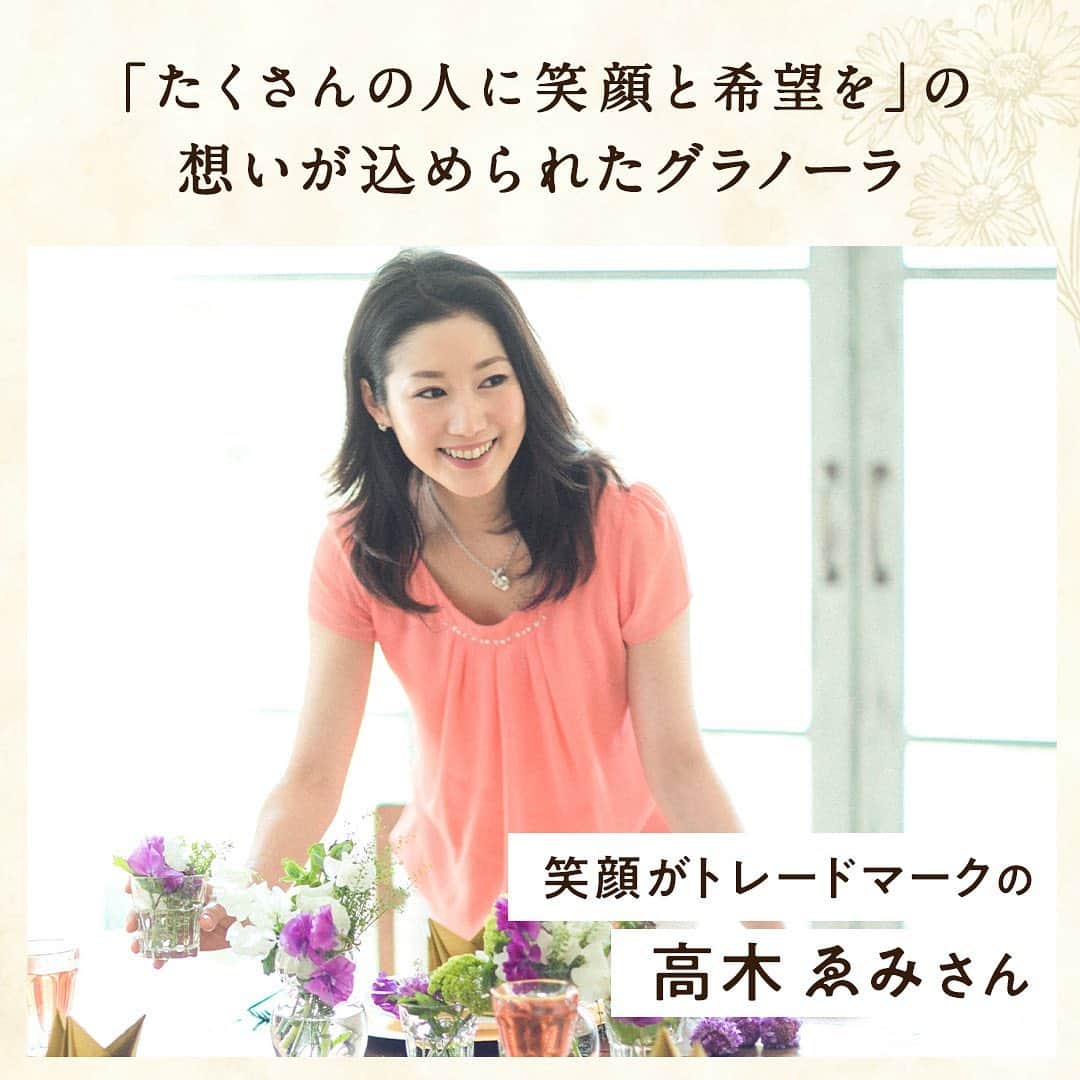高木ゑみのインスタグラム：「皆さま、沢山の方々からご好評いただき、ご希望をいただいておりました「ほほゑみグラノーラ」の再販売が開始となりましたことをご報告させていただきます。 Oisixのおとりよせサービスよりご購入いただけますので、昨年ご購入いただけなかった方も、既にご賞味いただいた方も是非お手に取っていただけますと嬉しいです。  今回は1回のみのお届けに加えて、3ヶ月定期便もご用意がございます。朝食やおやつに、定期的にお召し上がりになる方は、是非定期便をご利用ください。  また、今回もグラノーラをご購入いただくと、1袋の売り上げのうち30円がOisixを通じて「認定NPO法人マギーズ東京」へ寄付されるというお取組みもされています。「認定NPO法人マギーズ東京」は、がんの罹患者とそのご家族、友人、医療者など、がんに影響を受ける方々に無料の相談支援を行なっている団体です。  Oisixのおとりよせサービス　産地おとりよせ市場にて販売 https://www.oisix.com/shop.gift2--Wsh1-smile-granola__html.htm プロフィールに掲載のlinktreeからもアクセスいただけますので、ご利用ください。  ※数量限定のため、売り切れとなる場合がございます。お早めにお申し込みください。Oisix会員でない方もご購入いただけます。」