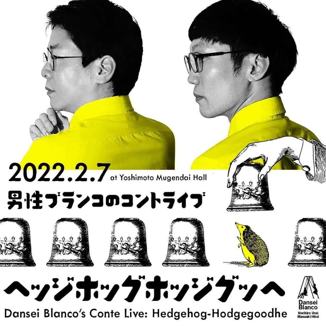 浦井のりひろのインスタグラム：「2022.2.7.男性ブランコのコントライブ「ヘッジホッグホッジグッへ」やります！  #男性ブランコ #コントライブ #ヘッジホッグホッジグッへ #ヘジホジ #ヨシモト無限大ホール にて #配信もあります #てんどん記 #とは異なり #シンプルな新ネタコントライブです #お待ちしております」