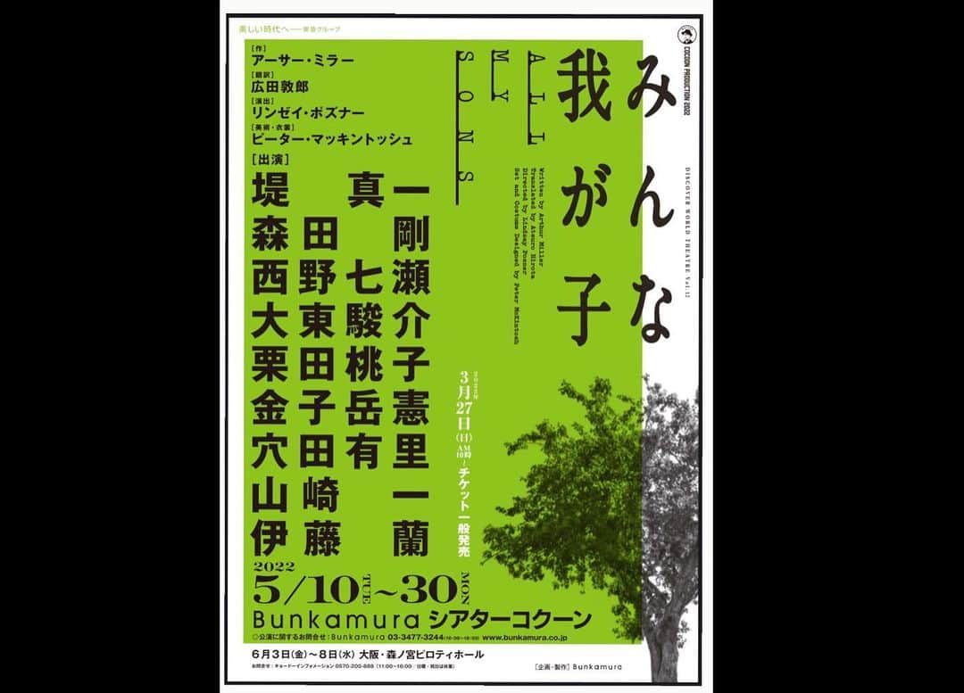 大東駿介さんのインスタグラム写真 - (大東駿介Instagram)「先日シアターコクーンでの舞台を終えたばかりですが、 有難いことに2022の舞台初めもシアターコクーンです。  「COCOON PRODUCTION 2022 DISCOVER WORLD THEATRE vol．12 『みんな我が子』－All My Sons－」 5月10～30日、東京・Bunkamuraシアターコクーンほか  こりゃ楽しみでしゃーないです。 是非に #シアターコクーン #みんな我が子 #アーサーミラー #リンゼイポズナー #堤真一 #森田剛 #西野七瀬 #大東駿介 #栗田桃子 #金子岳憲 #穴田有里 #山崎一 #伊藤蘭」1月13日 11時02分 - shunsuke_daitoh