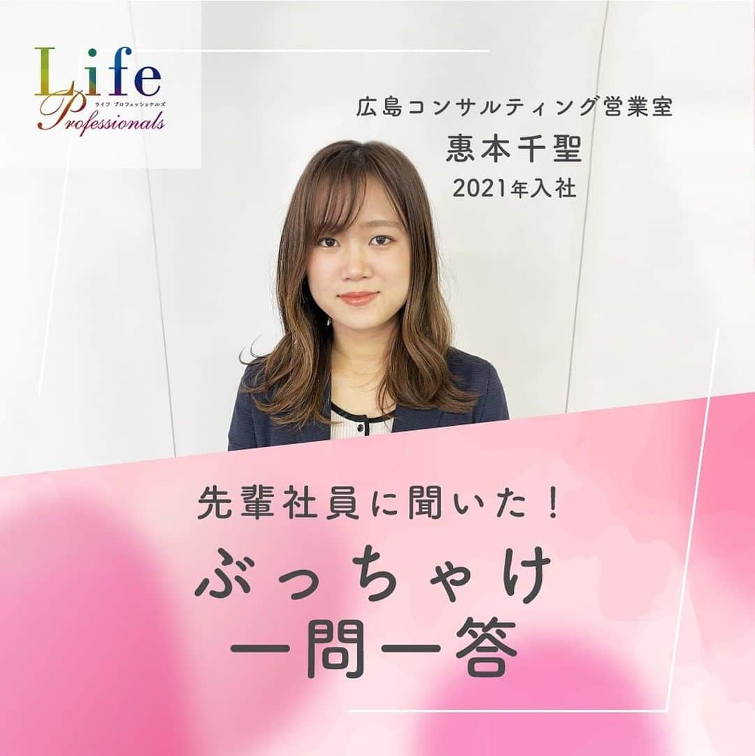 第一生命 新卒採用さんのインスタグラム写真 - (第一生命 新卒採用Instagram)「LifeProfessionals ぶっちゃけ一問一答 2023 vol.02  広島コンサルティング営業室 2021入社　惠本千聖  ライフプロフェッショナル職 採用サイトHP→ https://www.dai-ichi-life-professionals.jp  #第一生命#ライフプロフェッショナル職#総合営業職#LifeProfessionals #ライフプロフェッショナルズ#生保#社員#営業#internship #インターン#インターンシップ#コンサルティング営業室 生命保険#生保#金融業界#新卒採用#内定者#就活#就職活動 #23卒#23卒と繋がりたい#一生涯のパートナー#一生涯のパートナー」1月13日 20時56分 - dai_ichi_life_recruit