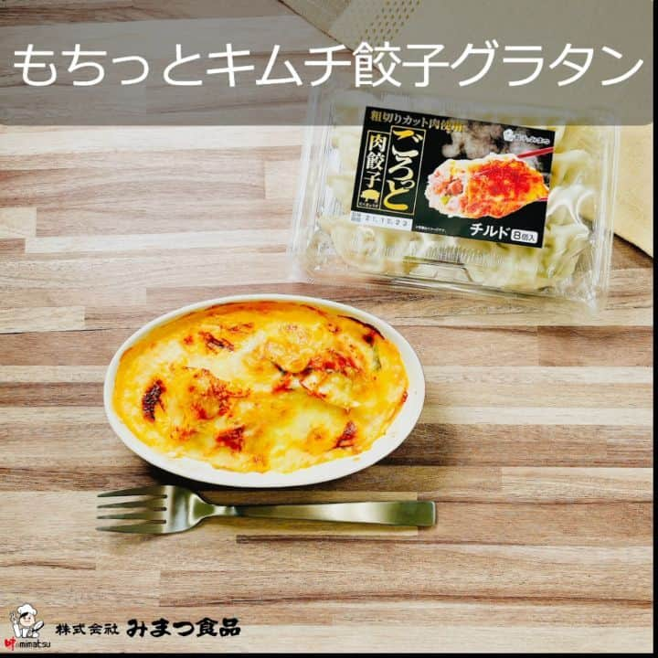 みまつ食品 餃子工房RON ひとくち餃子とキャベツサイダーのインスタグラム：「もちっとキムチ餃子グラタン  お餅を使った餃子グラタンの簡単レシピをご紹介🥟  ┈┈┈┈┈┈┈┈┈┈┈┈┈┈┈┈┈┈┈┈┈┈┈┈┈┈  《材料》-1人分- ・ごろっと肉餃子：2個 ・切り餅：1個 ・牛乳：大さじ3 ・キムチ：30g ・ピザ用チーズ：30g  《作り方》 ①グラタン皿に餅、牛乳を入れて電子レンジ500Ｗで1分30秒温める。  ※ご使用の器によって、牛乳の吹きこぼれ等にご注意ください。 ②溶けた餅をお箸などで軽くほぐしながら牛乳になじませる。 ③｢ごろっと肉餃子｣、キムチをのせ、上からピザ用チーズをまんべんなくかける。 ④トースターで5分程加熱し、チーズに焼き色がつけば完成！  ┈┈┈┈┈┈┈┈┈┈┈┈┈┈┈┈┈┈┈┈┈┈┈┈┈┈  ホワイトソースを作らなくてもお餅で手軽にグラタン風の料理になります🍴❤ 餃子にキムチとチーズの組み合わせは最高の美味しさです🧀  ご家庭に余ったお餅を使ってぜひお試しください🌱  #餃子工房RON #みまつ食品 #餃子 #ギョウザ #ぎょうざ #餃子レシピ #飲茶 #点心 #グラタン#グラタンレシピ #餅 #餅アレンジ #餅レシピ #チーズ #チーズレシピ #キムチ #キムチレシピ #アレンジレシピ #おうち時間 #おうちごはん #うちごはん #簡単レシピ」