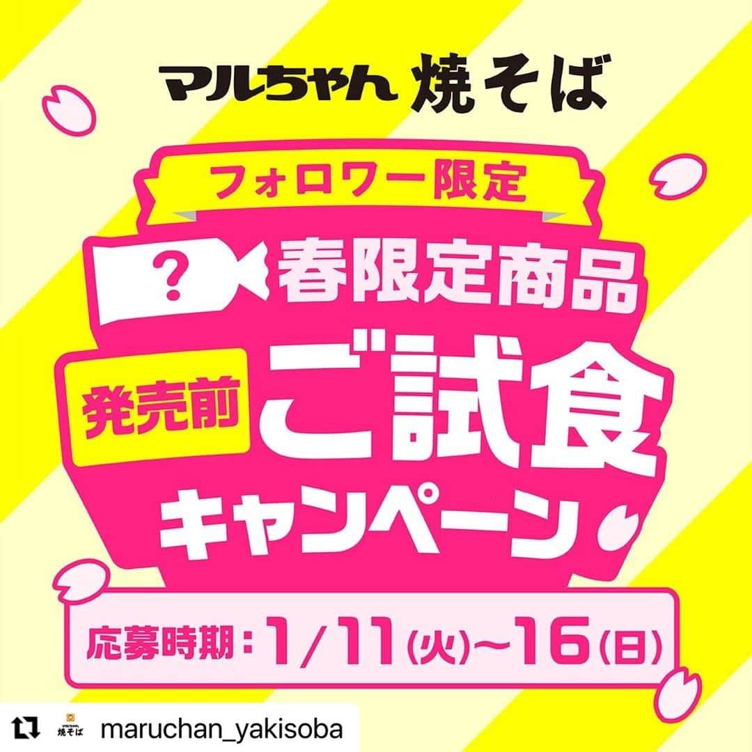 潮田玲子さんのインスタグラム写真 - (潮田玲子Instagram)「キャンペーンやってまーす🥰🙏 たくさんのご応募お待ちしてまーす🙋‍♀️💕 @maruchan_yakisoba  ・・・ ＼フォロワー限定キャンペーン！📢／ 抽選で100名様に、2月14日（月）発売予定の、「マルちゃん焼そば 春限定商品」をプレゼント！一足お先に期間限定商品をご試食してみませんか？どんなフレーバーなのかは、到着してからのお楽しみ🎵 . いつも応援してくださるみなさまに、日ごろの感謝を込めて…✨ご参加をお待ちしています！ 当選した方は「#ご試食キャンペーン」をつけて、ぜひ感想を投稿してくださいね🍽 . ---------------------------- ◎応募期間 2022年1月11日（火）～1月16日（日）23:59 . ◎参加方法 キャンペーンサイトにある応募フォームを入力して参加完了です。 キャンペーンサイトへは、マルちゃん焼そば公式アカウント（@maruchan_yakisoba）のプロフィールにあるURL https://www.maruchan-yakisoba.jp/campaign/goshisyoku2/ をタップしてください👆 . ◎当選者数 抽選で100名様 . ◎賞品 マルちゃん焼そば 春限定商品　3人前 マルちゃん焼そば 週替わり　こまった日のとっておき。レシピBook　1冊 . ◎当選発表 2022年2月上旬～中旬を予定（賞品の発送をもって代えさせていただきます） . ◎注意事項 ・ご応募は日本国内在住の方に限ります。 ・厳正な抽選のうえ、当選者を決定いたします。 ・抽選や当選に関するご質問にはお答えできません。 ・本キャンペーンはInstagramが支援、運営、関与するものではありません。 ・弊社関係者および当キャンペーン関係者の応募はできません。 . #マルちゃん焼きそば じゃなくて、#マルちゃん焼そば！覚えてくれたらうれしいです✨ . #マルちゃん焼そば #マルちゃん #新商品 #お試し企画 #キャンペーン #お試し #ご試食キャンペーン #焼そば #焼きそば #期間限定 #限定商品 #焼そばアレンジ #焼きそばアレンジ #アレンジレシピ #おうちごはん #家ごはん #おうち料理 #手料理 #料理 #手料理グラム #料理好きな人と繋がりたい #クッキングラム #こまった日のとっておき #マルちゃん焼そば週替わりレシピBook #ずっとかわらないこの味を #春限定 #アンバサダー#マルちゃん焼そば」1月13日 17時25分 - reikoshiota_official