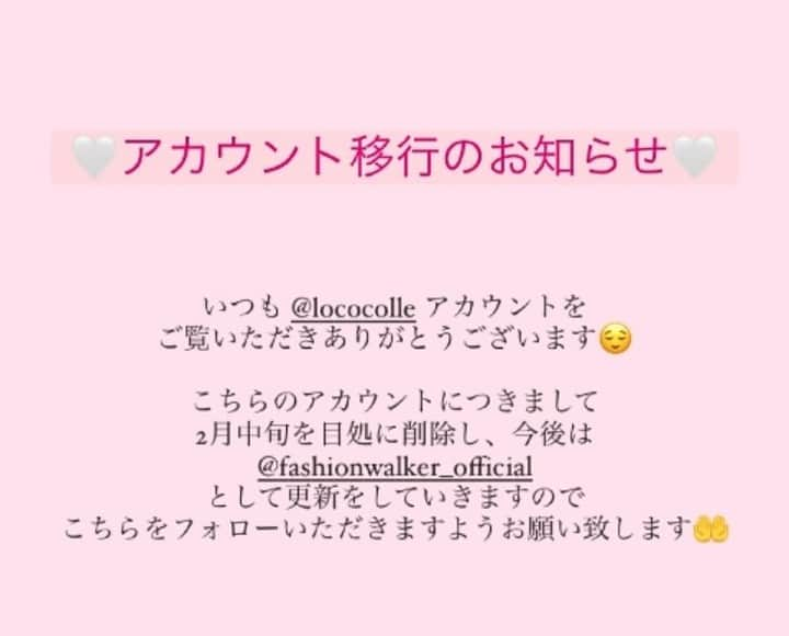 モバコレのインスタグラム：「🤍アカウント移行のお知らせ🤍  いつも @lococolle のアカウントをご覧いただきありがとうございます☺️💕  こちらのアカウントにつきまして、 Fashionwalkerとの統合につき今後は @fashionwalker_official の方で更新をして参ります🤲  ブランド新作情報やお得な情報などなど更新して参りますので、今後はぜひ @fashionwalker_official のアカウントをチェックお願い致します🙇🏼‍♀️✨  ぜひよろしくお願い致します！🙏🏻」