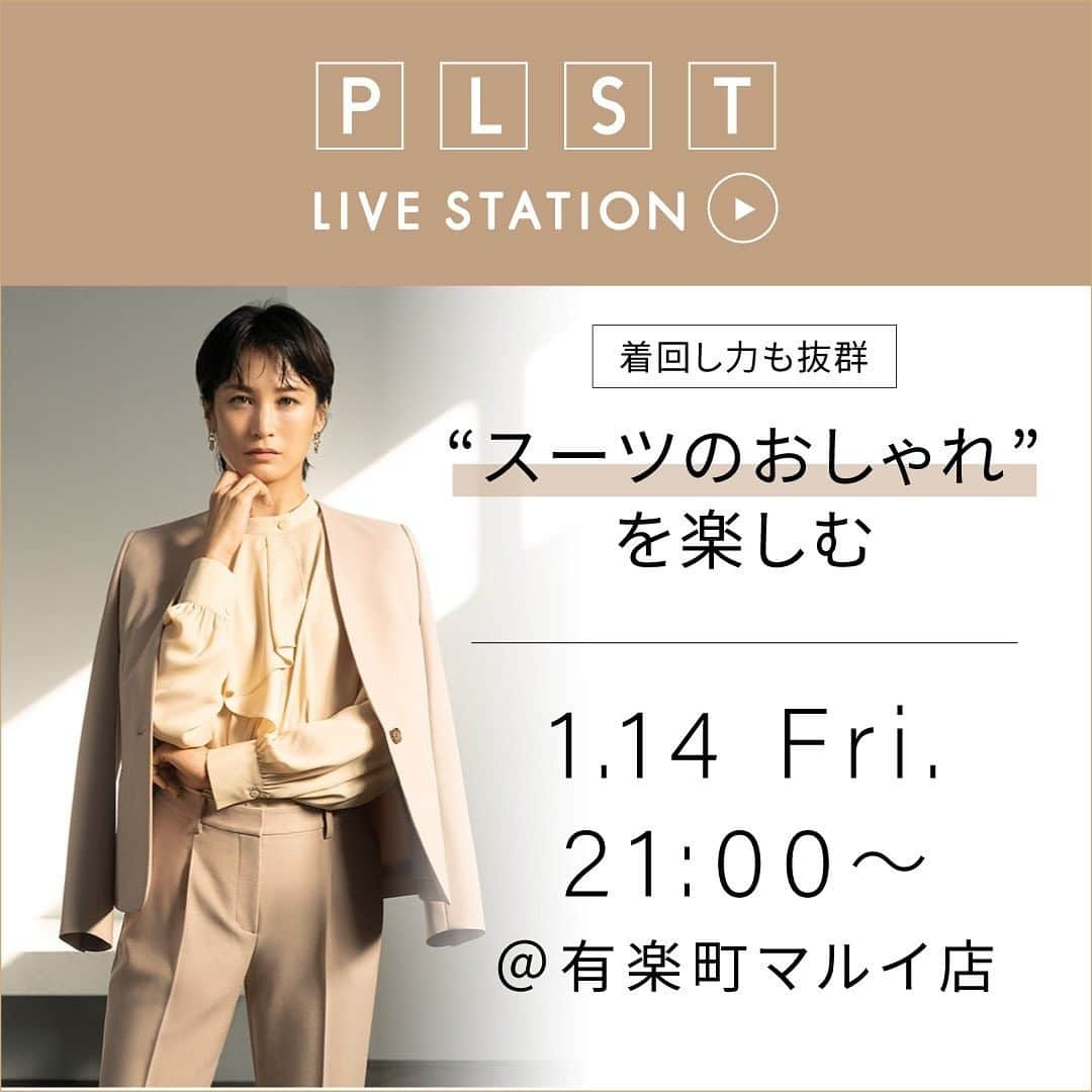 PLST（プラステ）さんのインスタグラム写真 - (PLST（プラステ）Instagram)「明日1/14（金）21:00〜、PLST有楽町マルイ店より「着回し力も抜群 "スーツのおしゃれ"を楽しむ」のテーマで、LIVE STATIONとインスタライブを同時配信致します。  セレモニーや通勤だけで終わらせない、セットアップはもちろん単品でもおしゃれに着回しできるスーツをスタイリングでご紹介致します。ぜひリアルタイムでご覧ください。  商品に関してのご質問もリアルタイムで回答致しますので、沢山のコメントお待ちしております✨ ⁡ ※配信終了後もLIVE STATIONにアーカイブが残りますので、ご都合が合わない方も後日ご覧いただけます。 ※ライブ配信中は、インターネット回線の安定した環境にてご覧ください。   ✴︎画像をクリックして頂くとリマインダーを設定できます。」1月13日 18時47分 - plst_official