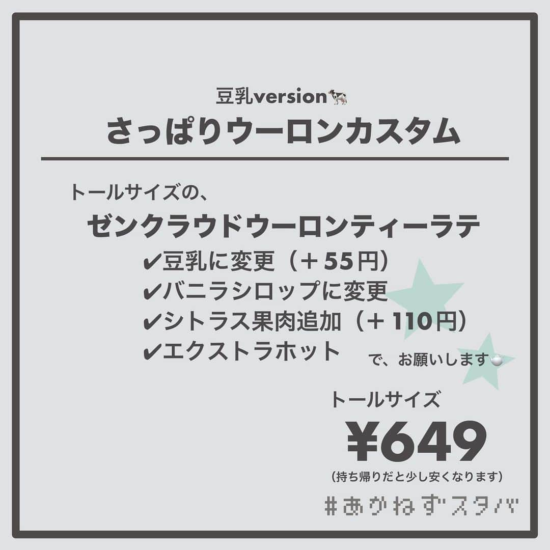 あかねさんのインスタグラム写真 - (あかねInstagram)「【最近出た新茶葉！🫖☁️】  ＿＿＿＿＿＿＿＿＿＿＿＿＿＿＿＿  🗣#ゼンクラウドウーロンティーラテ ✔︎豆乳に変更（＋55円） ✔︎バニラシロップに変更 ✔︎シトラス果肉追加（＋110円） ✔︎エクストラホット  ＿＿＿＿＿＿＿＿＿＿＿＿＿＿＿＿  こんにちはー(　˙-˙　)🌻  ティーラテ生活５日目。  本日のティーは ＼ ゼンクラウドウーロンティーラテ ／ 　　　 (　˙-˙　)🫖  年末に出た新茶葉ゼンクラウドウーロンは まだまだカスタマイズは考案途中なティーですが  今の所のおすすめを載せました！  とりあえずシトラス果肉がすんごい合う！ 多分過去１ティーで合う！ これはびっくりしました(　˙-˙　)🍊  今後もいろいろ試していきますので おいしいの見つけたらまた投稿します🦒  #meetyourtealatte   ＿＿＿＿＿＿＿＿＿＿＿＿＿＿＿＿  私個人の企画として  1/9〜1/15の7日間、ティーラテ生活をして 毎日ティー別おすすめカスタマイズを 投稿します！！  なんかアーティストの連続シングル販売みたいな 雰囲気ですけど、そんな感じです🤭🤣  よかったら 一緒にティーラテをカスタマイズしませんか？  @akane.stb  ティーラテも大好きなんです(　˙-˙　)💛💚  ＿＿＿＿＿＿＿＿＿＿＿＿＿＿＿＿  #スターバックス #スタバ #starbucks  #スタバカスタマイズ #starbuckscoffee  #スタバ好きな人と繋がりたい  #スタバカスタム #スタバ女子  #カフェ好きな人と繋がりたい  #スタバ新作 #マイタンブラーとおでかけ　 #ゼンクラウドウーロン  #ティーラテカスタム #ティーラテ」1月13日 18時58分 - akane.stb