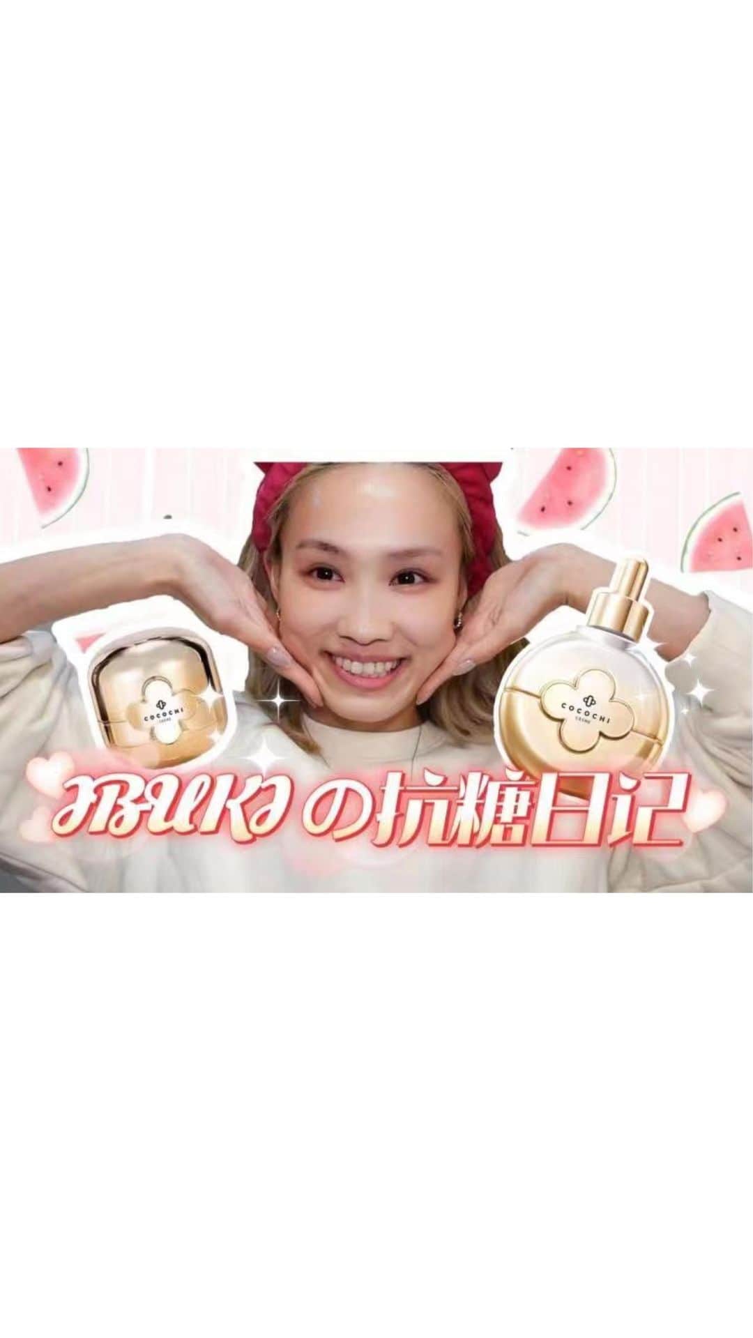 今田惟吹のインスタグラム：「初のスキンケア動画撮ってみました🧖🏼‍♀️🛁💕 質問などあればコメントしてね✍️💕  熬夜练舞+甜食摄入过量造成的皮肤问题我是怎么解决的呢？COCOCHI家的小金罐搭配AG抗糖时光瓶，分享给你们我的护肤小秘诀！ #cocochicosme #Ibuki今田惟吹 #skincare」