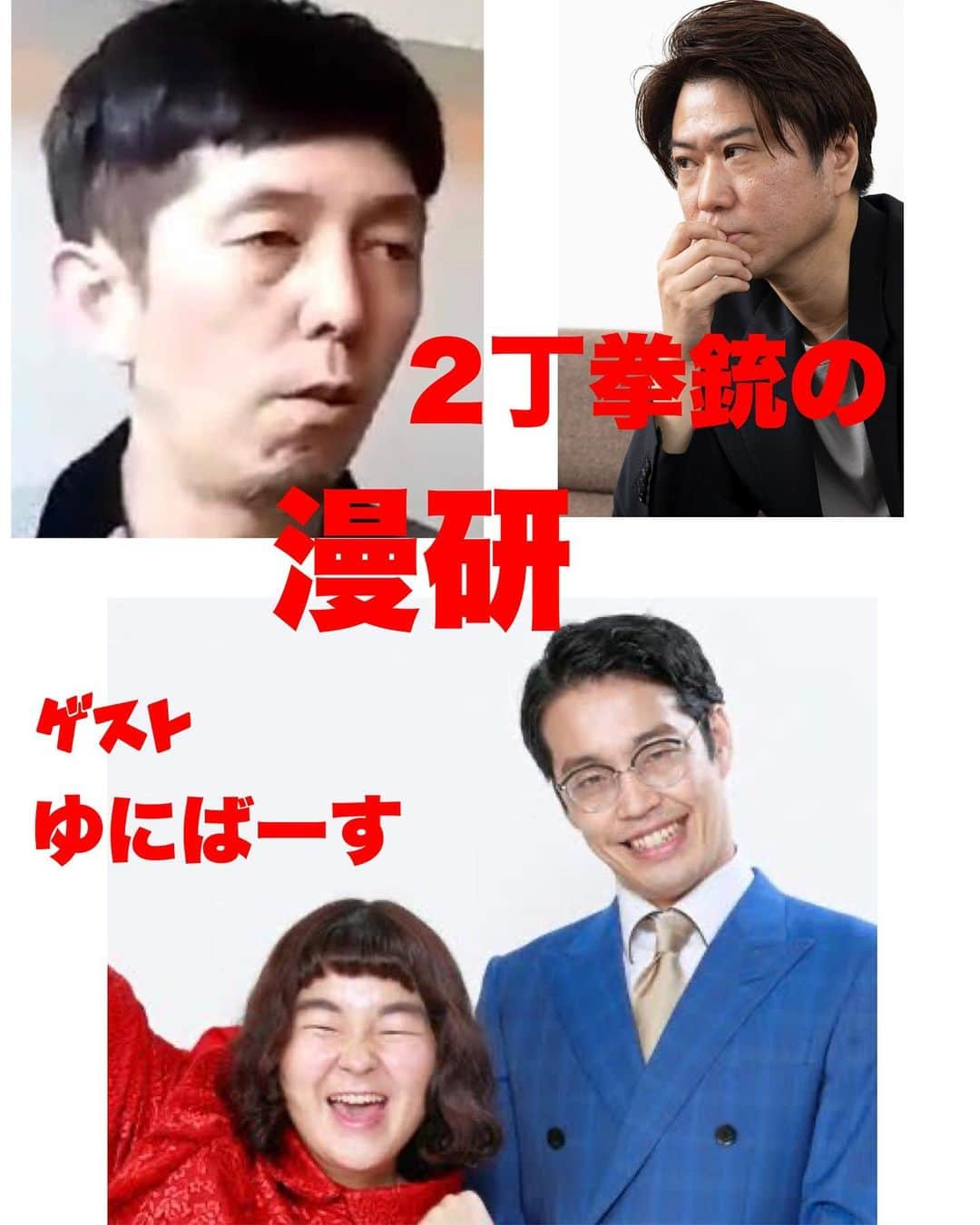 川谷修士さんのインスタグラム写真 - (川谷修士Instagram)「『2丁拳銃の漫研』 2月6日(日) 18時15分開場/18時半開演 ■会場： ヨシモト∞ドームⅠ ■入場：前売り1800円 / 当日2100円 / 配信チケット800円 ■出演：#2丁拳銃 ■ゲスト：#ゆにばーす」1月13日 23時36分 - 2chokenju_shuji