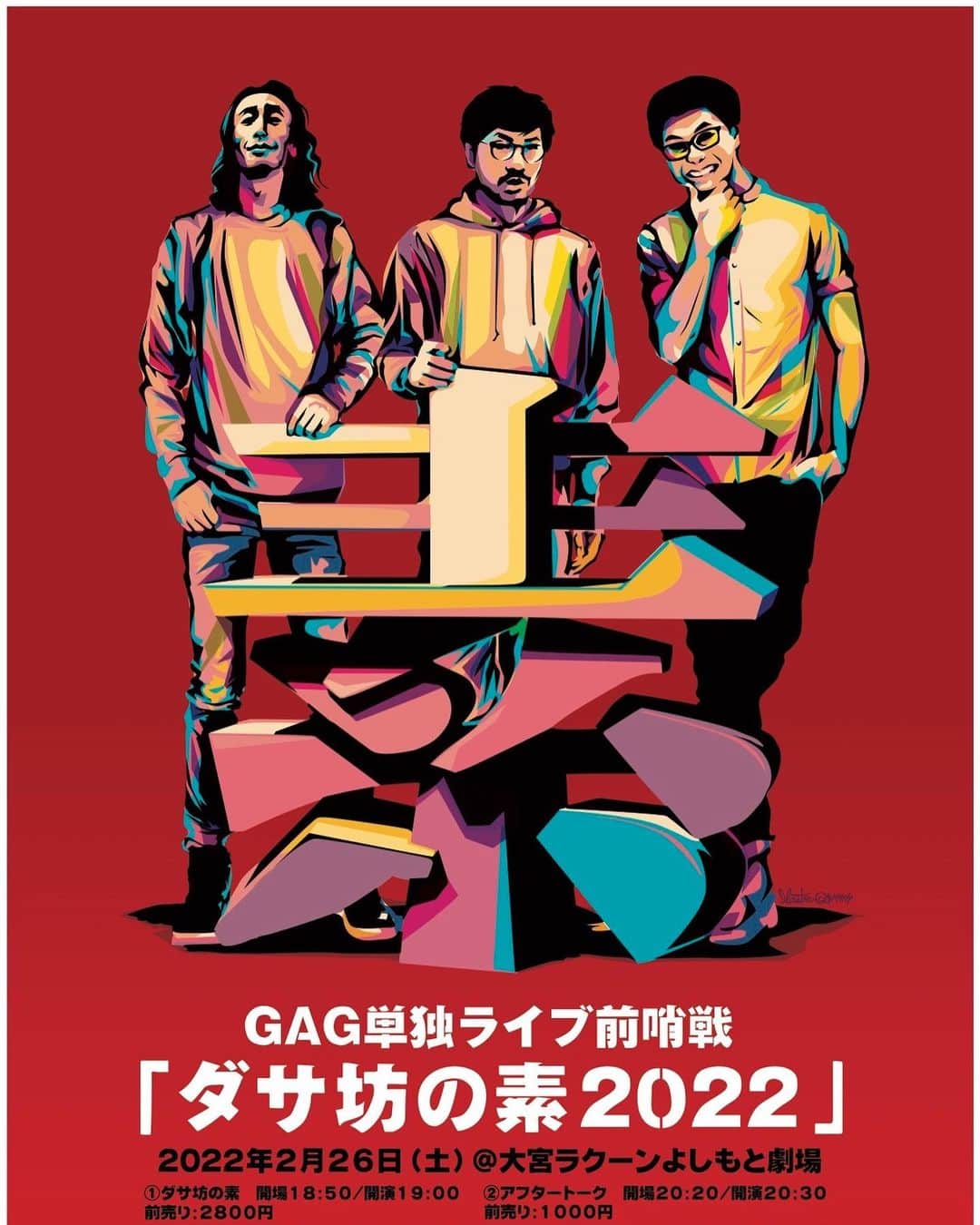 福井俊太郎のインスタグラム：「今年のGAGのコントはどんなのができるか楽しみ #前哨戦はオンライサロンのみのイベントなります #単独ライブはまた別でしっかりやりますのでその際はよろしくお願いします〜 #後 #ポスターの3人格好良すぎますよね #坂本君はプロスノーボーダーみたい」