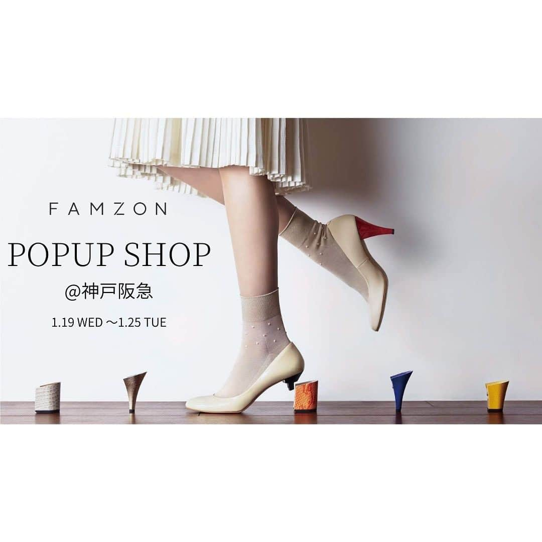 FAMZON (ファムゾン) さんのインスタグラム写真 - (FAMZON (ファムゾン) Instagram)「FAMZON POPUP SHOPが1/19より神戸阪急にて初開催！ 1/19(水)～1/25(火)の期間、神戸阪急 本館2階パティオステージ2にて 期間限定POPUP SHOPを開催します。 神戸阪急では初めてとなる、POPUP SHOP開催です。 定番のボディに、お好きなヒールを合わせることで、 自分だけのパンプスを手に入れることができるFAMZON。  今まで気にはなっていたけれど・・というみなさま。 実際に店頭にてご試着いただいた上でご購入頂けるチャンスです。 この機会にぜひお立ち寄りください。  〈 神戸阪急POPUP SHOP 〉 【期間】2022年1月19日(水)～1月25日(火) 【営業時間】10:00～20:00 ※営業時間は変更になる可能性がございます。 【場所】 神戸阪急　本館2階パティオステージ2 【住所】神戸市中央区小野柄通8丁目1番8号  -------------------- #famzon #ファムゾン #着せ替えヒール」1月14日 17時05分 - famzon_official