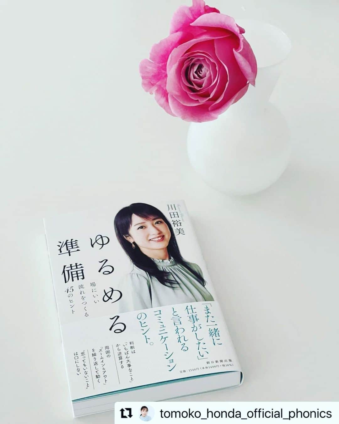 川田裕美のインスタグラム：「本田朋子ちゃんが読んでくれました✨ありがとう…！✨😭  #Repost @tomoko_honda_official_phonics with @make_repost ・・・ 川田裕美ちゃん　@hiromikawata163 の著書『ゆるめる準備』が届きました♡ 裕美ちゃんが愛される理由がこの一冊に詰まってる！ 同い年の裕美ちゃん、尊敬する部分がたくさんあって、私も勉強させていただいてます♡ とっても読みやすい構成になっているので、育児のちょっとした空き時間に少しずつ読みました。  裕美ちゃん、ありがとう！ そしてお体大切に♡♡  #川田裕美ちゃん #ゆるめる準備」
