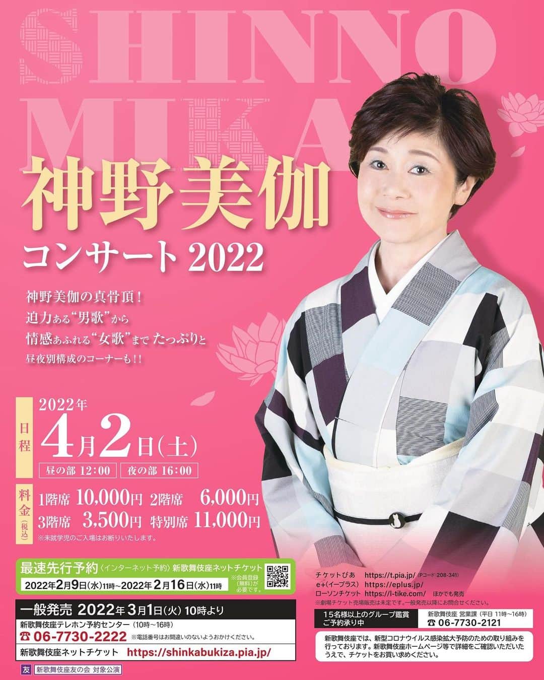 神野美伽さんのインスタグラム写真 - (神野美伽Instagram)「3歩進んで2歩下がる。 そんな雰囲気のご時世ですが。  ４月2日大阪新歌舞伎座コンサートのお知らせです。  大阪でお会いしましょう。」1月14日 17時58分 - mika_shinno_japan