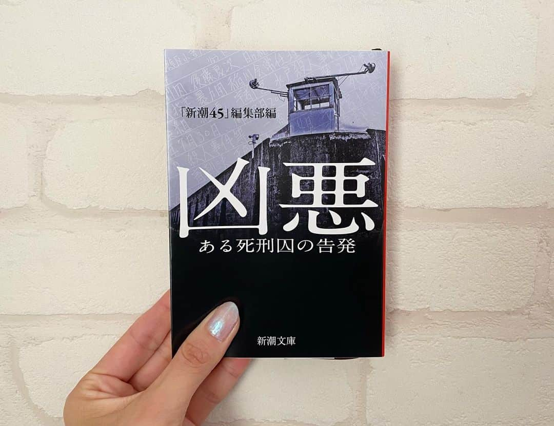 日吉晶羅さんのインスタグラム写真 - (日吉晶羅Instagram)「. ❤️ . . #凶悪  #読了 . . ノンフィクションのお話は初読み。 ずっと興味があった作品です！ . . . 収監中の死刑囚が拘置所の中から『先生』と呼ばれてる何人も殺めてる殺人犯を記者に告発するんだけど、告発者も殺人犯でどこまで信じて良いのか疑いつつもしっかり時間をかけて解決に導いた行動力と判断力のある記者さんで本当によかったと思った😱 . . じゃなかったら今も逮捕される事なく 罪を重ねてる可能性もあったもんね、、震 .  . . . #活字 #読書好きな人と繋がりたい #本棚 #myhobby #趣味 #instapic #小説 #新潮文庫 #小説好きな人と繋がりたい #ノンフィクション #bookstagram #山田孝之 #ピエール瀧」1月14日 19時34分 - akira_kirakira_