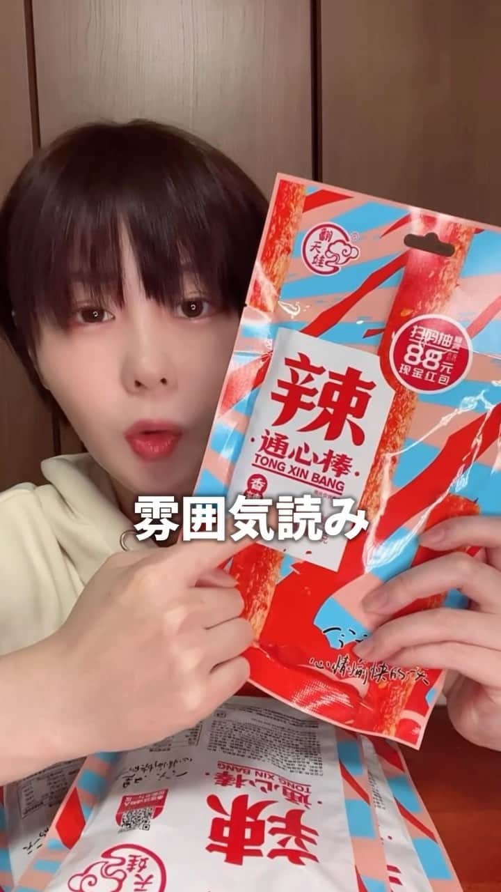 神堂きょうかのインスタグラム：「【中国の謎のお菓子食べてみた】  #中国#通心棒#お菓子#instagood #me #love #followme #like #フォロー#ハッピー#lol #beautiful#happy」