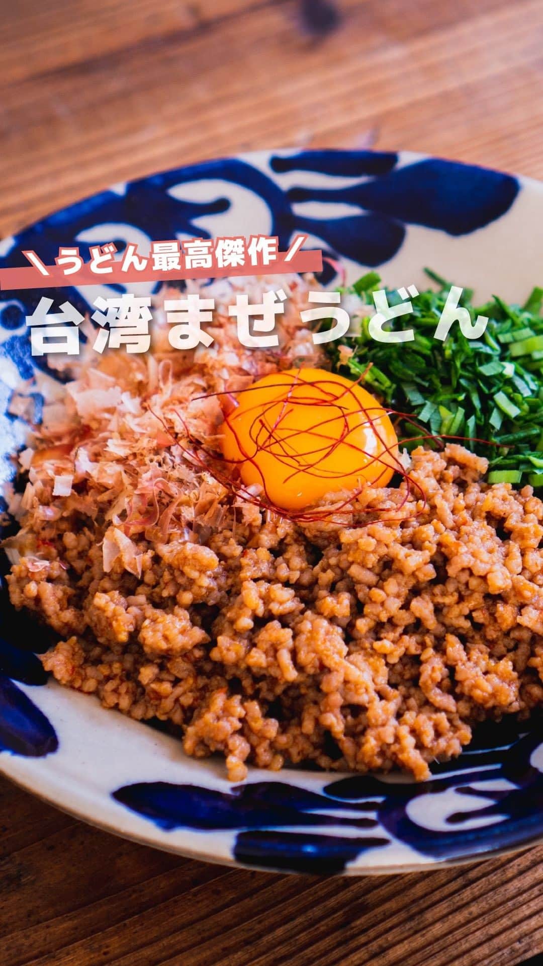 すばるのインスタグラム：「くわしいレシピはこちら🙌✨ 　 名古屋名物「台湾まぜそば」。 　 それを冷凍うどんで簡単に作りました。 　 　 レンジで簡単なのに、これがバリバリうまいんです😍 　 　 　 ◎材料（１人前） ・冷凍うどん…１玉 ・豚ひき肉…100g ・ニラ…３本（小口切り） ・卵黄…１個（白身はスープなど） ・かつおぶし…１袋（２g） ・糸唐辛子…お好み 　 　 ◎調味料 ・焼き肉のたれ…大さじ１ ・オイスターソース…小さじ1/2 ・豆板醤…小さじ1/2〜１ ・にんにく/しょうがチューブ…２cmずつ ・うま味調味料（味の素など）…２ふり 　 　 １．耐熱容器にひき肉と全ての調味料を入れてまぜる ２．ふんわりラップ600w２分30秒レンチン ３．ひき肉をほぐす ４．冷凍うどんを袋の表示の通りに解凍 ５．うどんのうえに、ひき肉、ニラ、かつお節、卵黄、お好みで糸唐辛子をのせてできあがり 　 　 　 --- 簡単お手軽レシピを発信中✋ 写真はフィード、動画はリールで投稿しています📷✨ @subaru_kitchen  ご縁があったみなさんにおいしい時間が訪れますように😋 ---  #おうちごはん #簡単レシピ #時短レシピ #楽チンレシピ #ズボラ飯 #ズボラレシピ #ズボラ料理 #簡単料理 #簡単ごはん #簡単レシピ #レンジで簡単 #レンチン #レンチンレシピ #うどん #台湾まぜそば #冷凍うどん #カトキチ #テーブルマーク #創味の白だし」