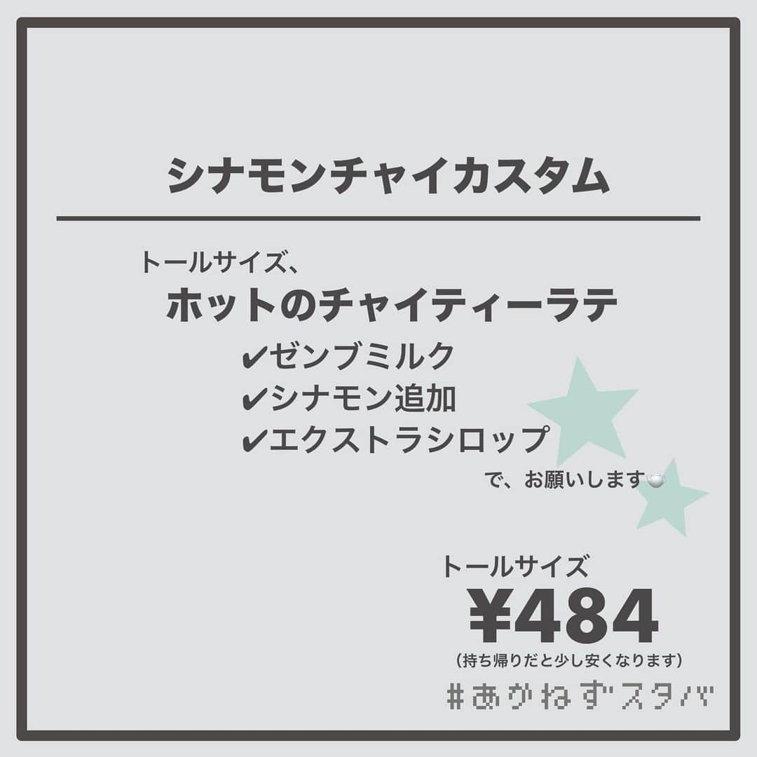 あかねさんのインスタグラム写真 - (あかねInstagram)「【チャチャチャチャイ！！】 ⁡ ＿＿＿＿＿＿＿＿＿＿＿＿＿＿＿＿ ⁡ 🗣#チャイティーラテ ✔︎豆乳に変更（＋55円） ✔︎ゼンブミルク ✔︎はちみつ ⁡ ＿＿＿＿＿＿＿＿＿＿＿＿＿＿＿＿ ⁡ ⁡ こんにちはー(　˙-˙　)🌻 ⁡ ティーラテ生活７日目。 ⁡ 本日のティーは ＼ チャイティーラテ ／ 　　　(　˙-˙　)🫖 ⁡ ⁡ ⁡ はーい(　˙-˙　) ⁡ チャイティーラテはホットもアイスもありますが 今回はホットのカスタマイズを紹介しています✍🏻 ⁡ ⁡ こうカスタマイズを並べてみると チャイっていろんなのとタッグ組めるので 意外と万能かも🤭✨ ⁡ ⁡ ⁡ ⁡ チャイ、実は苦手で でもはちみつを入れると飲みやすくなるって 聞いたのでやってみたら いつもよりおいしく飲めましたー🤤🤤🤤 ⁡ ⁡ ⁡ #meetyourtealatte  ⁡ ＿＿＿＿＿＿＿＿＿＿＿＿＿＿＿＿ ⁡ トールサイズでオーダーシートを作っていますが 他のサイズでもカスタマイズ可能です！ ⁡ ＿＿＿＿＿＿＿＿＿＿＿＿＿＿＿＿ ⁡ 私個人の企画として ⁡ 1/9〜1/15の7日間、ティーラテ生活をして 毎日ティー別おすすめカスタマイズを 投稿します！！ ⁡ っていうことで続けてきたんですけど 今日で無事完走！！！ ⁡ ありがとうございました🦒 ⁡ ⁡ でも、まだ登場していない茶葉ありますよね！？ ⁡ ⁡ @akane.stb ⁡ ティーラテも大好き(　˙-˙　)💛💚 ⁡ ＿＿＿＿＿＿＿＿＿＿＿＿＿＿＿＿ ⁡ #スターバックス #スタバ #starbucks  #スタバカスタマイズ #starbuckscoffee  #スタバ好きな人と繋がりたい  #スタバカスタム #スタバ女子  #カフェ好きな人と繋がりたい  #チャイティー #チャイ」1月15日 22時53分 - akane.stb