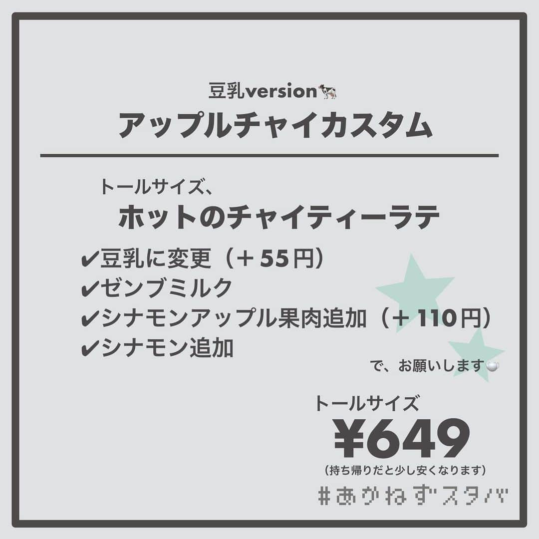 あかねさんのインスタグラム写真 - (あかねInstagram)「【チャチャチャチャイ！！】 ⁡ ＿＿＿＿＿＿＿＿＿＿＿＿＿＿＿＿ ⁡ 🗣#チャイティーラテ ✔︎豆乳に変更（＋55円） ✔︎ゼンブミルク ✔︎はちみつ ⁡ ＿＿＿＿＿＿＿＿＿＿＿＿＿＿＿＿ ⁡ ⁡ こんにちはー(　˙-˙　)🌻 ⁡ ティーラテ生活７日目。 ⁡ 本日のティーは ＼ チャイティーラテ ／ 　　　(　˙-˙　)🫖 ⁡ ⁡ ⁡ はーい(　˙-˙　) ⁡ チャイティーラテはホットもアイスもありますが 今回はホットのカスタマイズを紹介しています✍🏻 ⁡ ⁡ こうカスタマイズを並べてみると チャイっていろんなのとタッグ組めるので 意外と万能かも🤭✨ ⁡ ⁡ ⁡ ⁡ チャイ、実は苦手で でもはちみつを入れると飲みやすくなるって 聞いたのでやってみたら いつもよりおいしく飲めましたー🤤🤤🤤 ⁡ ⁡ ⁡ #meetyourtealatte  ⁡ ＿＿＿＿＿＿＿＿＿＿＿＿＿＿＿＿ ⁡ トールサイズでオーダーシートを作っていますが 他のサイズでもカスタマイズ可能です！ ⁡ ＿＿＿＿＿＿＿＿＿＿＿＿＿＿＿＿ ⁡ 私個人の企画として ⁡ 1/9〜1/15の7日間、ティーラテ生活をして 毎日ティー別おすすめカスタマイズを 投稿します！！ ⁡ っていうことで続けてきたんですけど 今日で無事完走！！！ ⁡ ありがとうございました🦒 ⁡ ⁡ でも、まだ登場していない茶葉ありますよね！？ ⁡ ⁡ @akane.stb ⁡ ティーラテも大好き(　˙-˙　)💛💚 ⁡ ＿＿＿＿＿＿＿＿＿＿＿＿＿＿＿＿ ⁡ #スターバックス #スタバ #starbucks  #スタバカスタマイズ #starbuckscoffee  #スタバ好きな人と繋がりたい  #スタバカスタム #スタバ女子  #カフェ好きな人と繋がりたい  #チャイティー #チャイ」1月15日 22時53分 - akane.stb