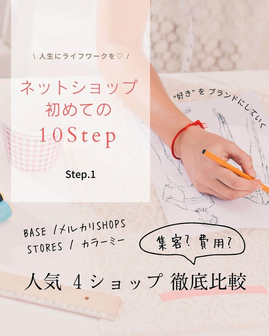 木嶋菜穂子のインスタグラム：「. ネットショップを始めたい人のための 10Step シリーズ♡ 　 初期費用無料、月額費用無料で ネットショップができる 人気の4社について 比較してみました  #メルカリショップス 以外は そんなに大きな差はないですね  これから #P2C の時代！  自分のブランドをもっても 発信力がないと売れません。 　 物販×SNSの力を 最大にいかしていきたいですね♡ 　 　 これから始めるなら メルカリSHOPSで実践をつみながら 　 BASE、STORES、カラーミー どれかをやってみること。 　 それぞれの強み、特性をいかした ２本の柱がオススメ✨ 　 これから10stepで お伝えしていきますね♡  - - - - - - - - - - - - - - 　 \ 好きなことを仕事にしよう /  自分らしさを発揮する働き方と 目覚めからHAPPYな生き方へ  女性の 安心した未来をつくる 自立支援  ▶︎好きなモノにかこまれて 毎日楽しい おうち物販  まずは海外輸入から #ネットショップ構築 ＃ブランド立ち上げ  ▶︎女性起業支援 好きを発信して仕事にしよう 　 なにがしたいかわからない やりたいことがあるけど形にできてない人のための SNSマーケティング  #女性の働き方 #女性の自立 #輸入物販 #女性起業 #ママ起業 #おうち物販 #メルカリ初心者 #育児を楽しむ #メルカリ出品中」