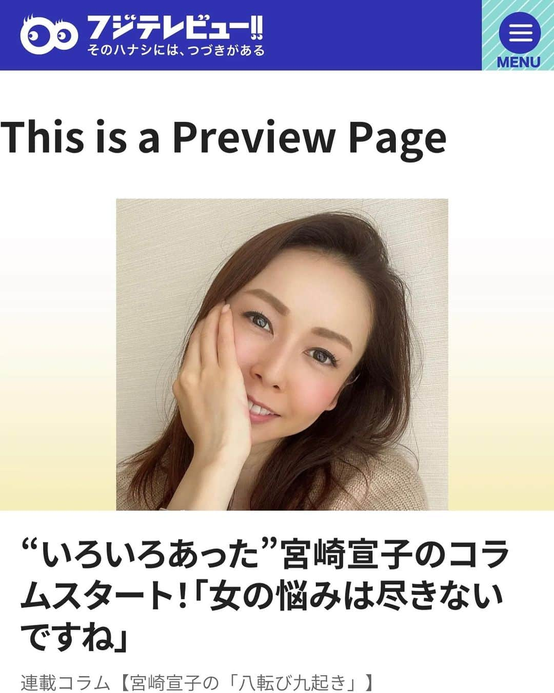 宮崎宣子さんのインスタグラム写真 - (宮崎宣子Instagram)「本日よりフジテレビビューさんにて、  宮崎宣子の八転び九起き  の連載がスタート致します。  八転び…まーまー転んでます。笑  九起き…必死に起き上がっております。  というわけで、 42歳になっても悪戦苦闘、必死に生きる中でのエピソードや、友人達とのあれこれなど… この歳になったから分かること、感じることを、一人アナウンス室という感じでつぶやいていこうと思っております。  どうぞ宜しくお願い致します。  #フジテレビビュー #連載スタート #宮崎宣子の八転び九起き #宜しくお願い致します」1月16日 12時56分 - miyazaki_nobuko