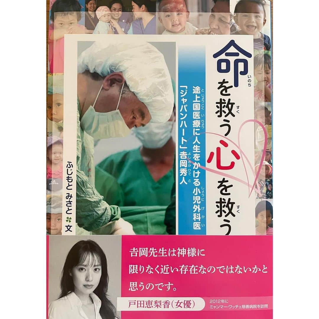 戸田恵梨香のインスタグラム：「大変遅くなりました 明けましておめでとうございます 本年も宜しくお願い致します  さて これは昨年私が帯を書かせていただいた本なのですけれども 9年前でしょうか 番組でミャンマーに行かせていただき 吉岡医師に出会いました  先生のこれまでの経緯、思いを伺い、沢山のメッセージを頂き大変感銘を受け 落ち込んだ時、いつも吉岡先生の言葉を思い出しては 空を見上げる事ができました  「自分にとって何が大切か」 「自分にとっての幸せとは何か」 自問自答し そして 「生きている事、この世に存在出来ていることの歓び」を噛み締め 紆余曲折しながらも 笑顔で過ごせています  生きているとしんどい事が沢山あります でも辛くなった時 前が見えなくなった時 怖くなった時 是非この本を読んでみてください  助けてくれる人がいます」