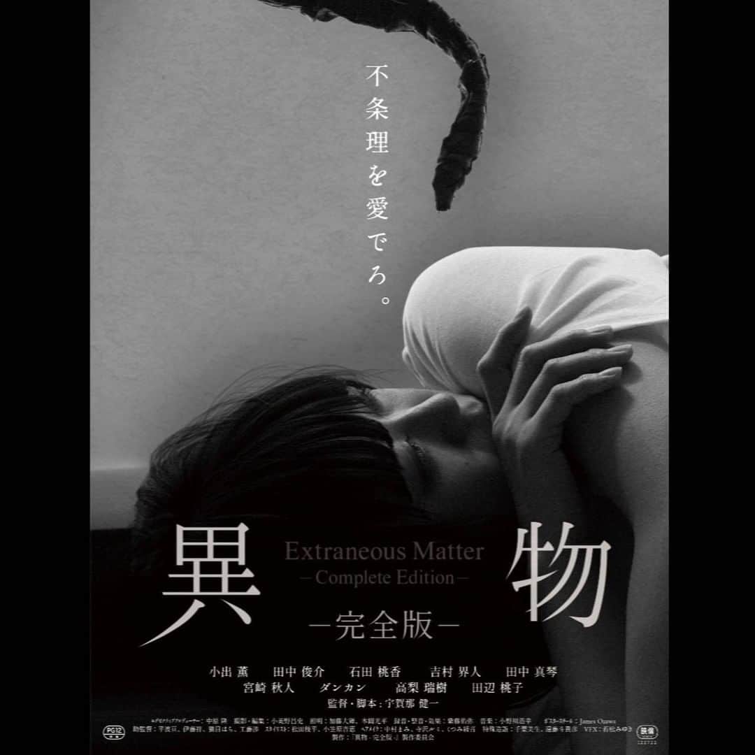 石田桃香のインスタグラム：「映画『異物-完全版-』 渋谷ユーロスペース他順次劇場公開始まりました🎬 今作は短編だった異物シリーズ4作を繋げた完全版で、その内の「適応」に出演させていただきました。  是非、劇場でご覧ください！ @ibutsu_movie   #異物完全版」